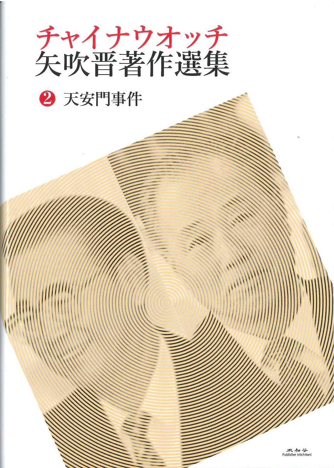 チャイナウオッチ矢吹晋著作選集第2巻 天安門事件