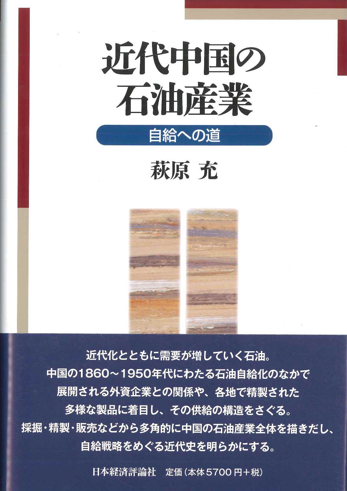 近代中国の石油産業 自給への道