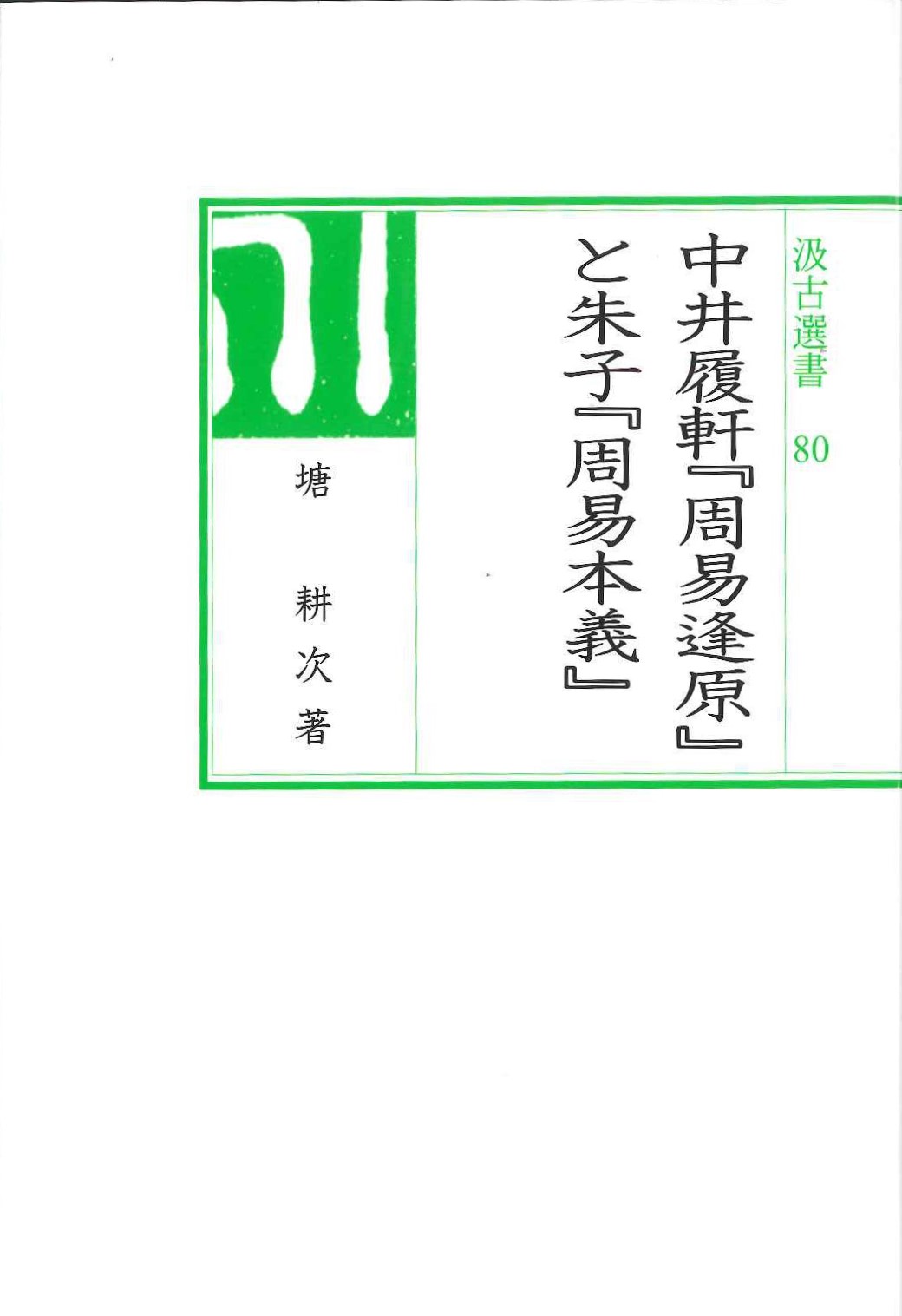 中井履軒『周易逢原』と朱子『周易本義』(汲古選書)