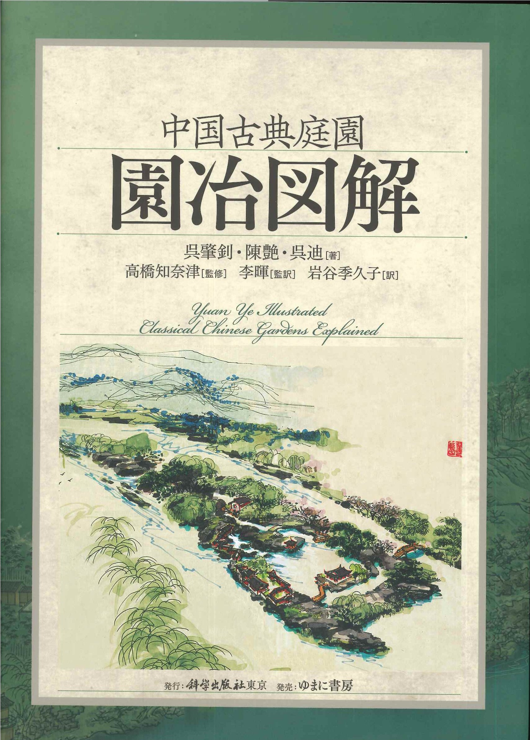  中国古典庭園 園冶図解