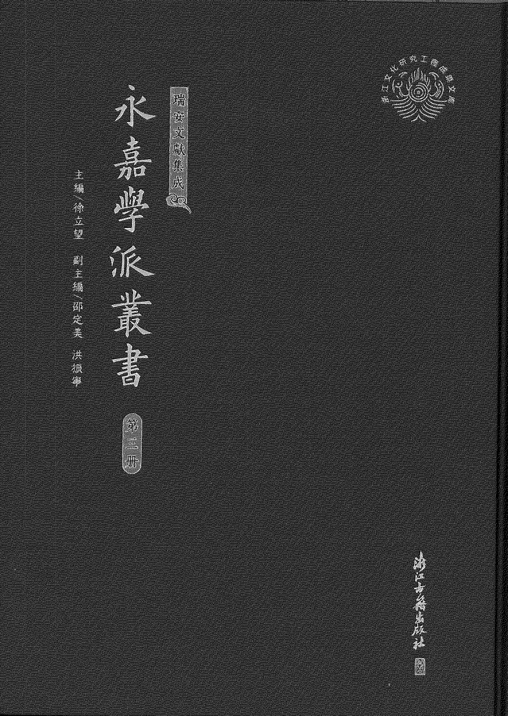 永嘉学派丛书(全23)