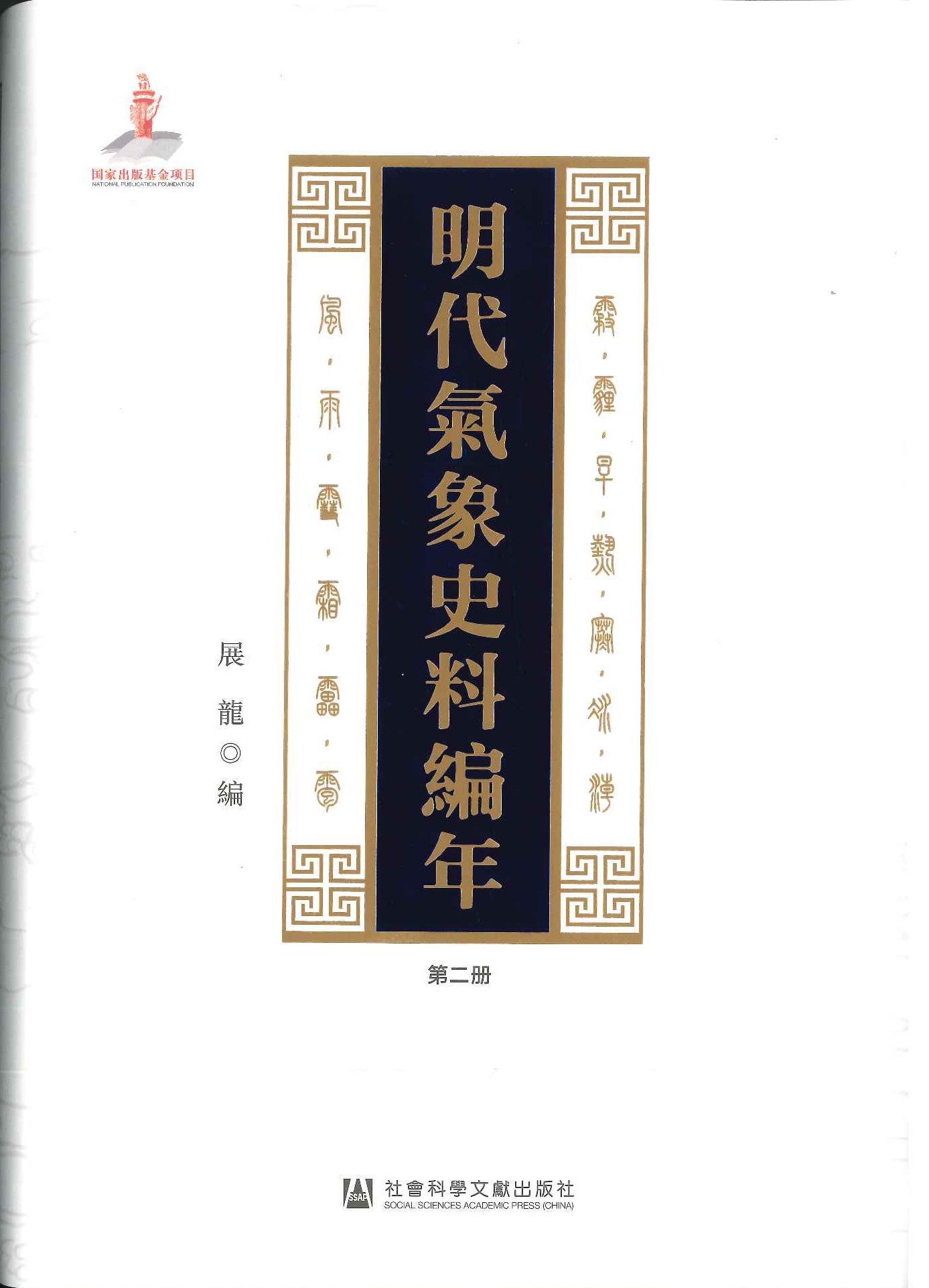 明代気象史料编年(全6)