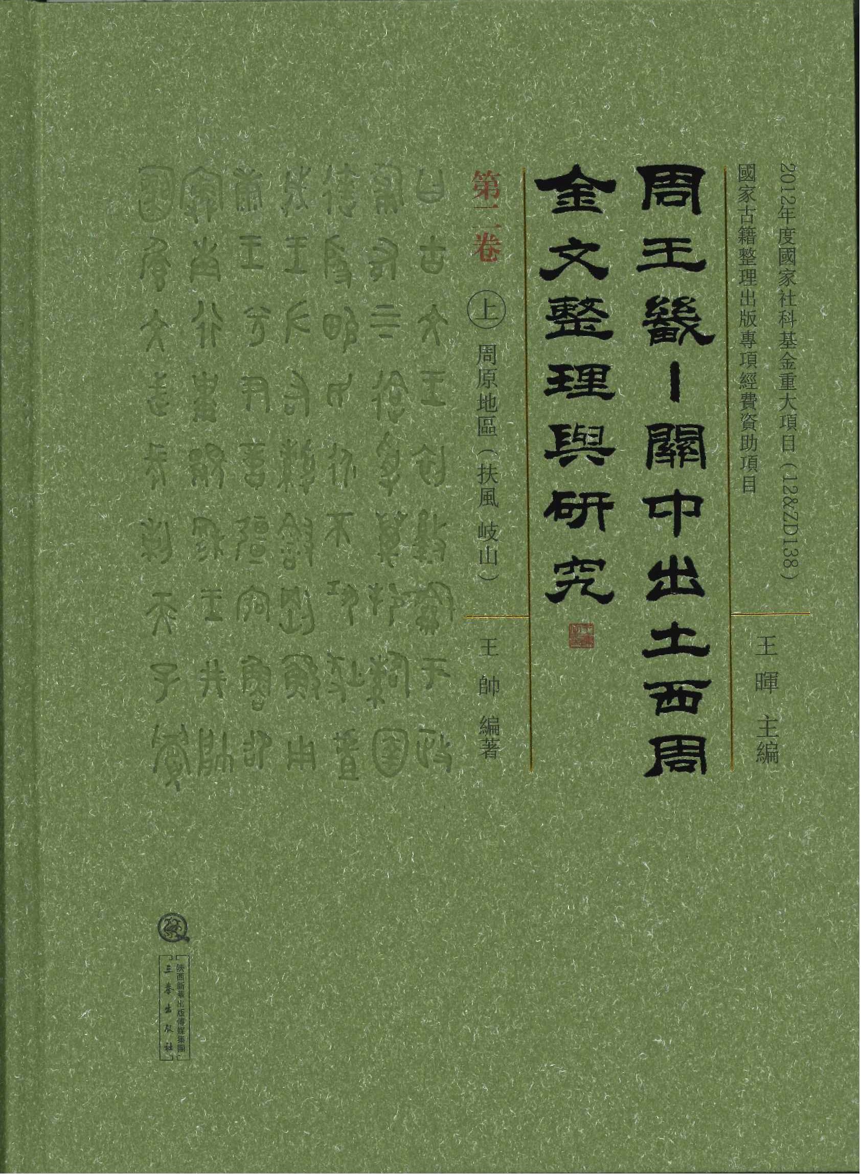 周王畿 关中出土西周金文整理与研究(全6)