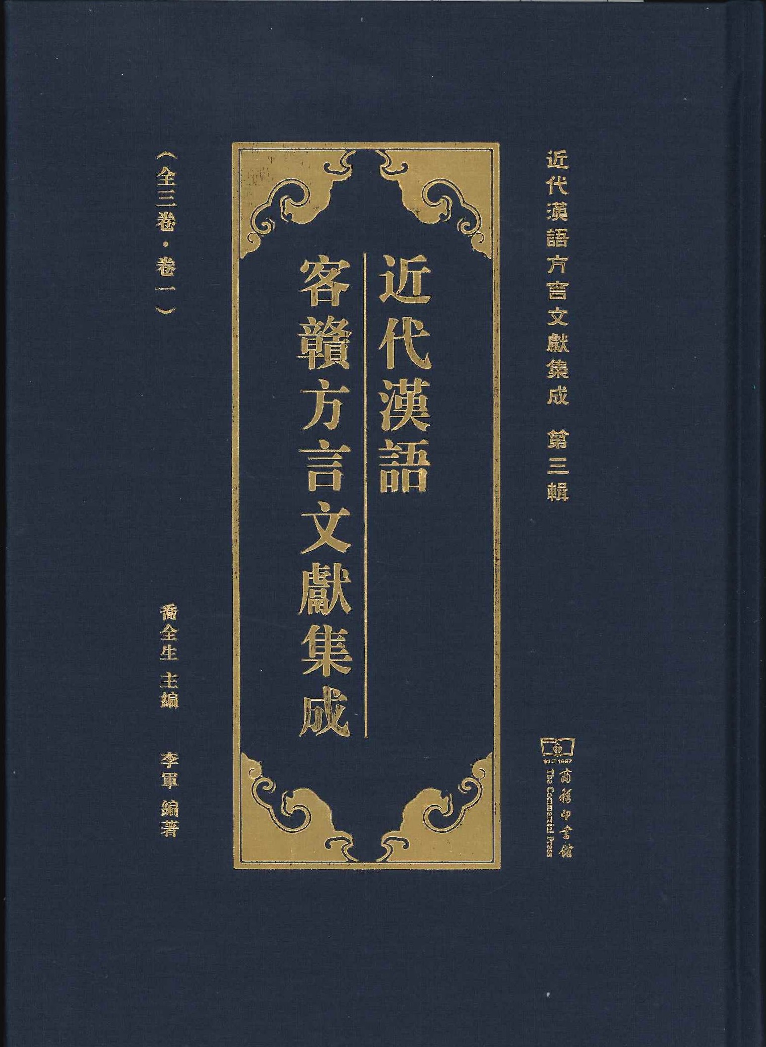 近代汉语客贛方言文献集成(全3)(近代汉语方言文献集成第3辑)