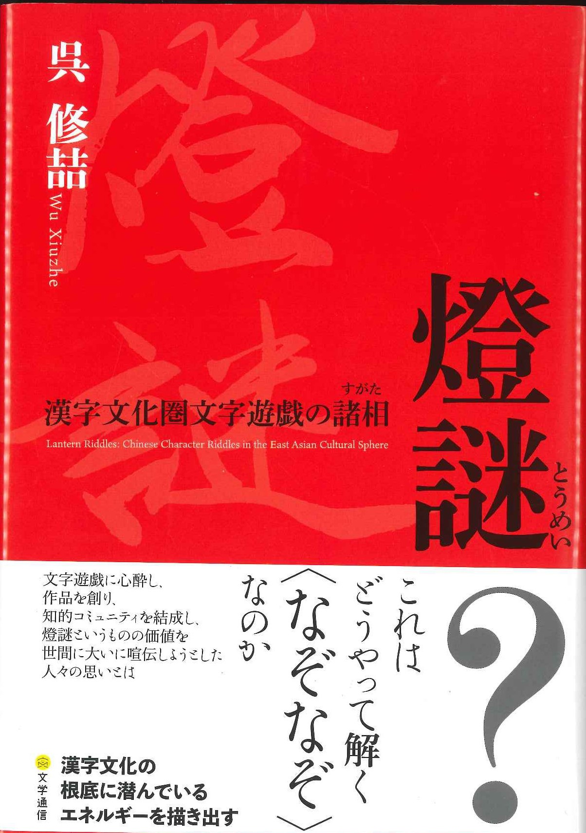 燈謎 漢字文化圏文字遊戯の諸相(すがた)