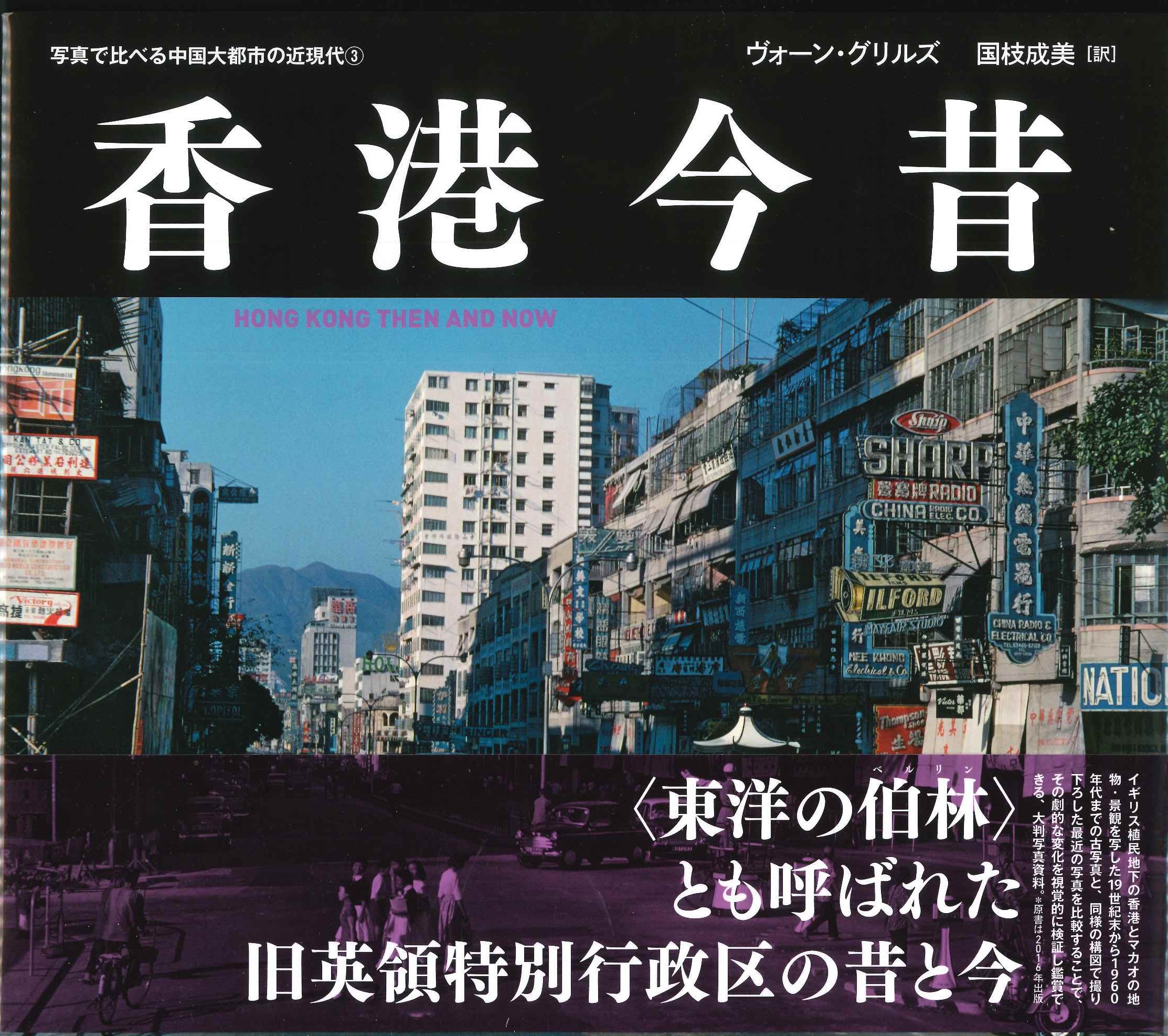 香港今昔(写真で比べる中国大都市の近現代)