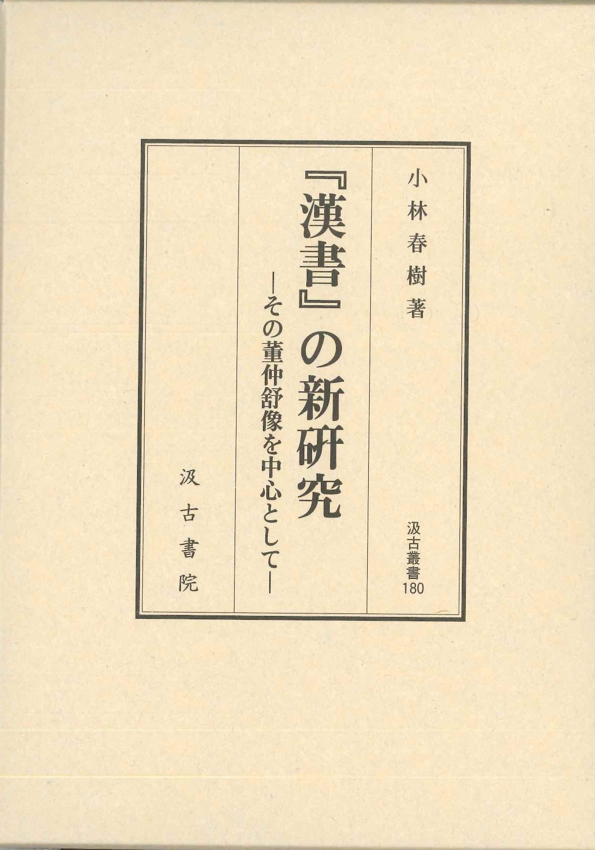 『漢書』の新研究 (汲古叢書)