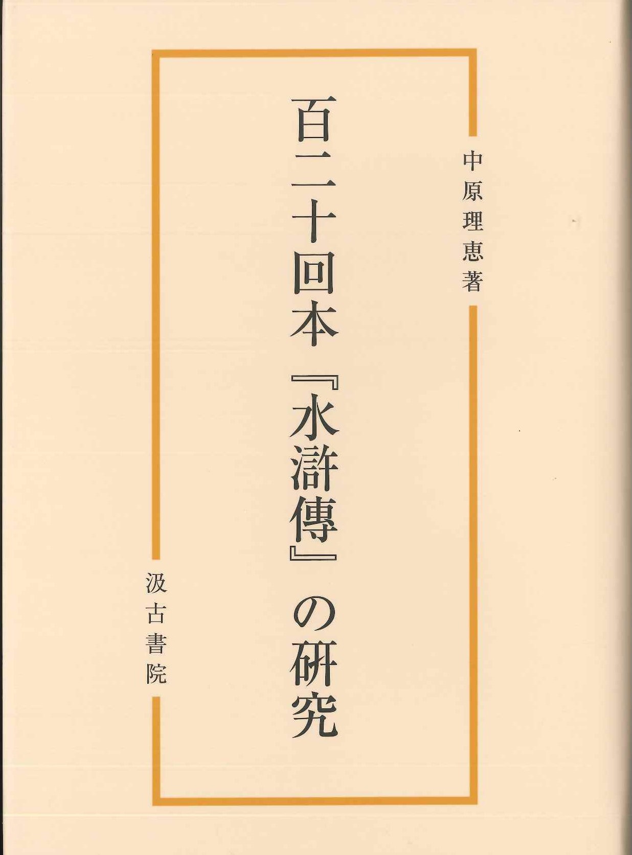 百二十回本『水滸傳』の研究