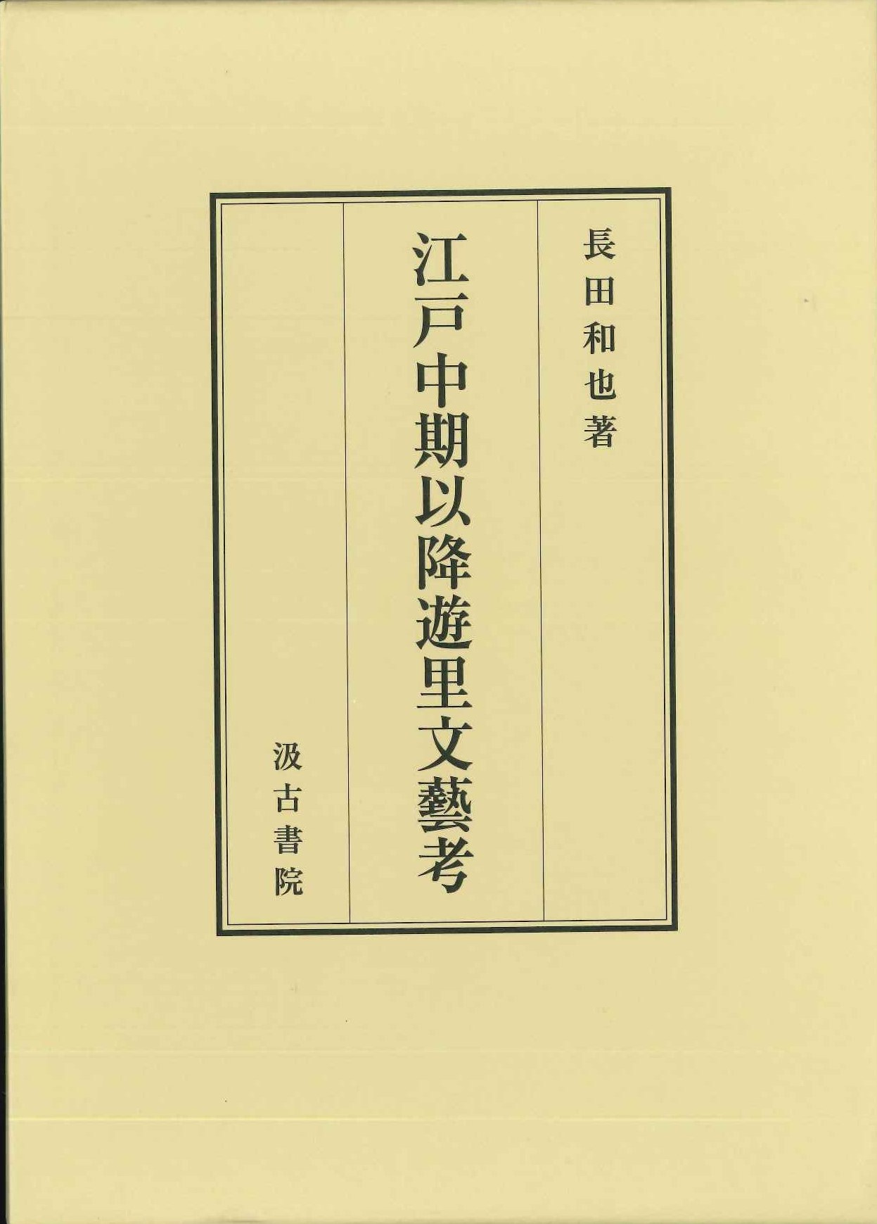 江戸中期以降遊里文藝考