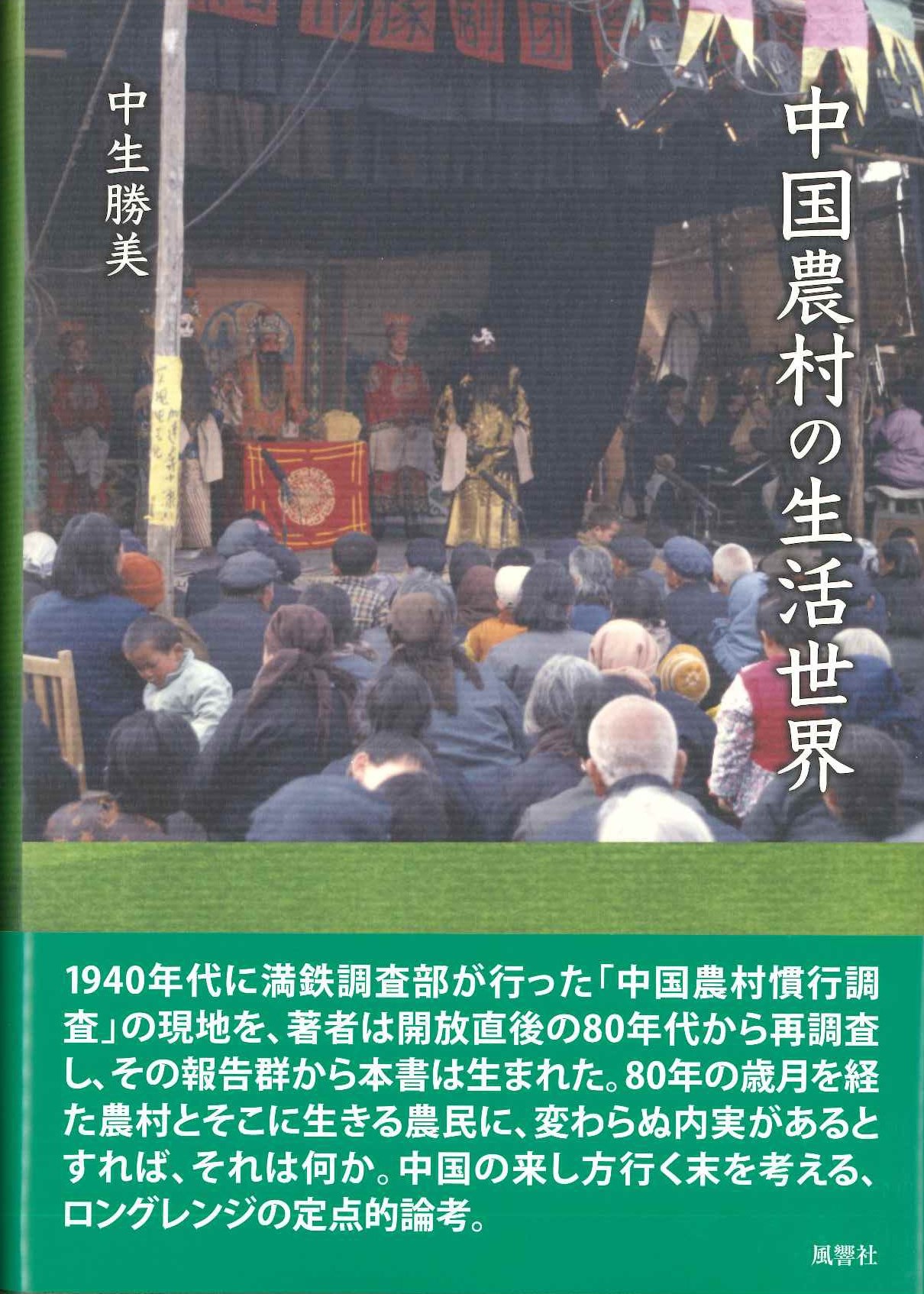 中国農村の生活世界