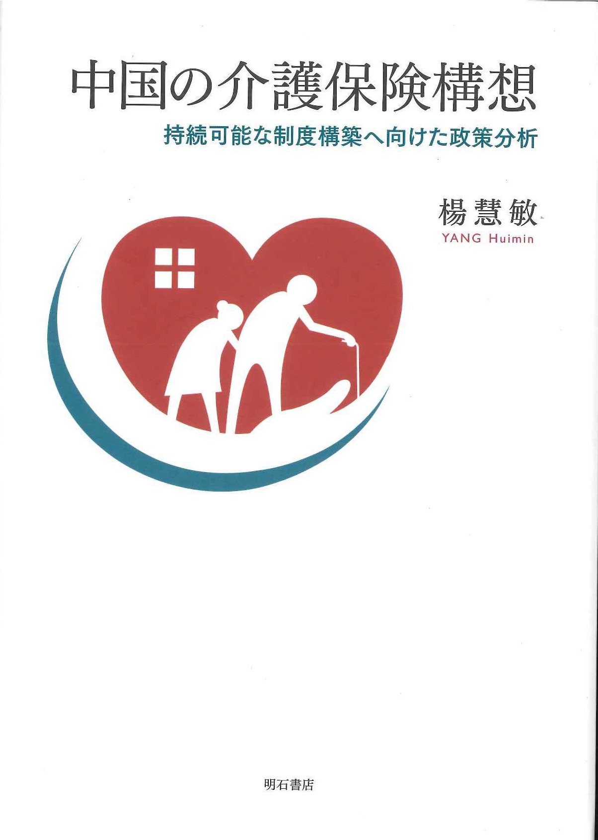 中国の介護保険構想 持続可能な制度構築へ向けた政策分析