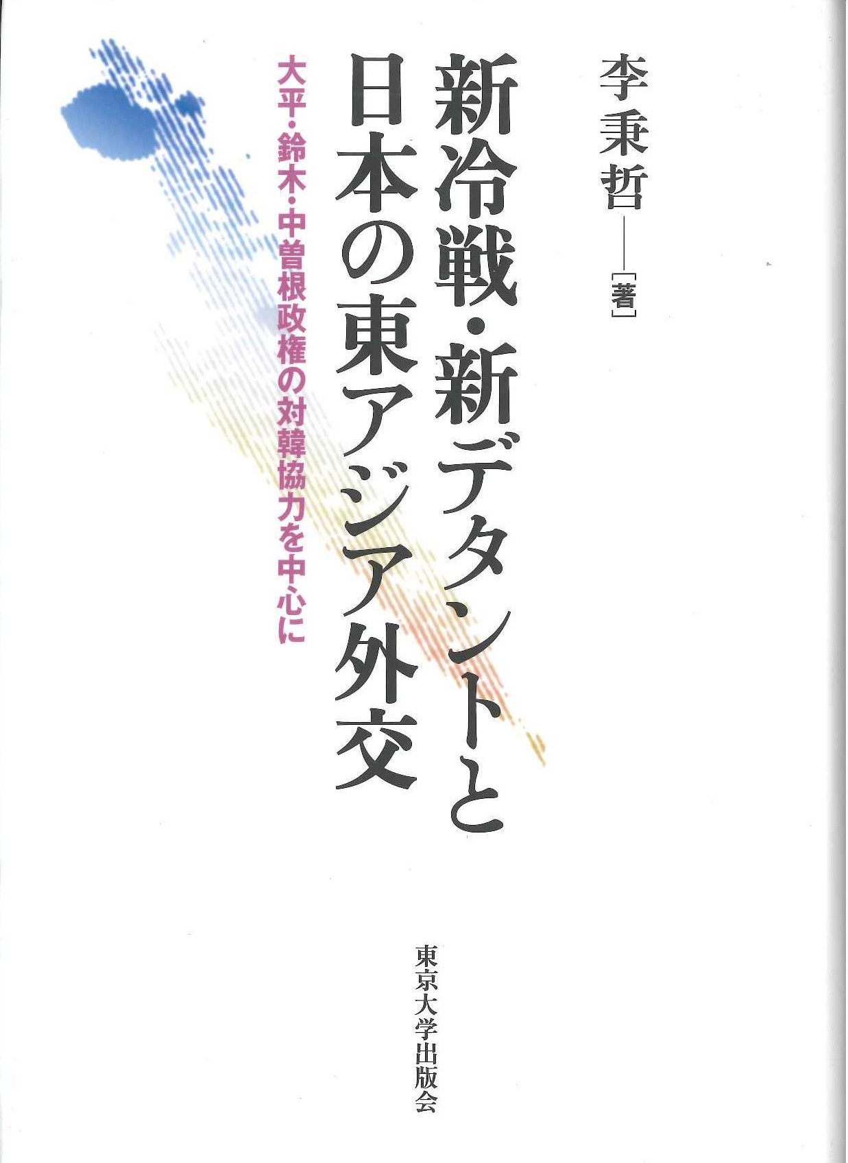 新冷戦・新デタントと日本の東アジア外交 大平・鈴木・中曽根政権の対韓協力を中心に