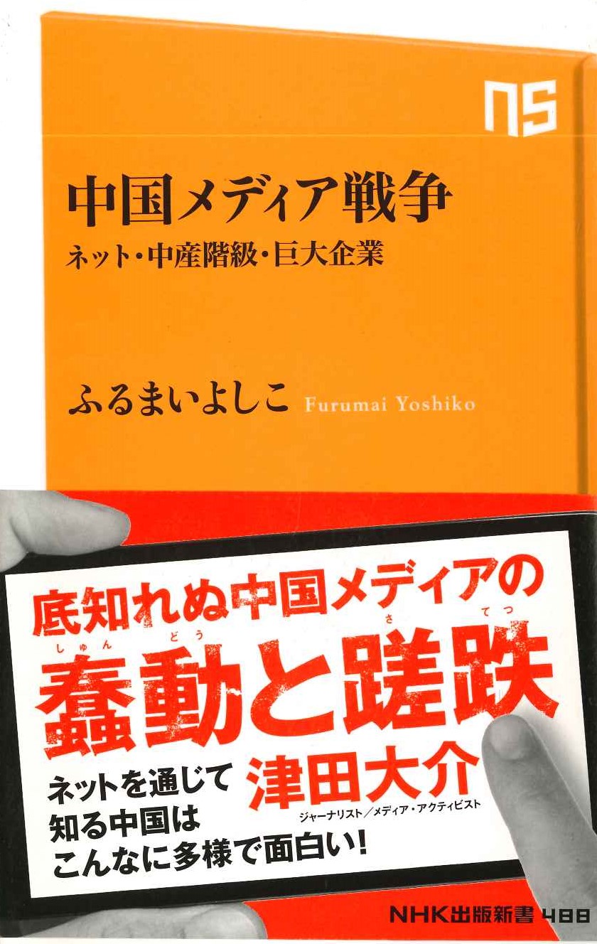 中国メディア戦争 ネット・中産階級・巨大企業(NHK出版新書)