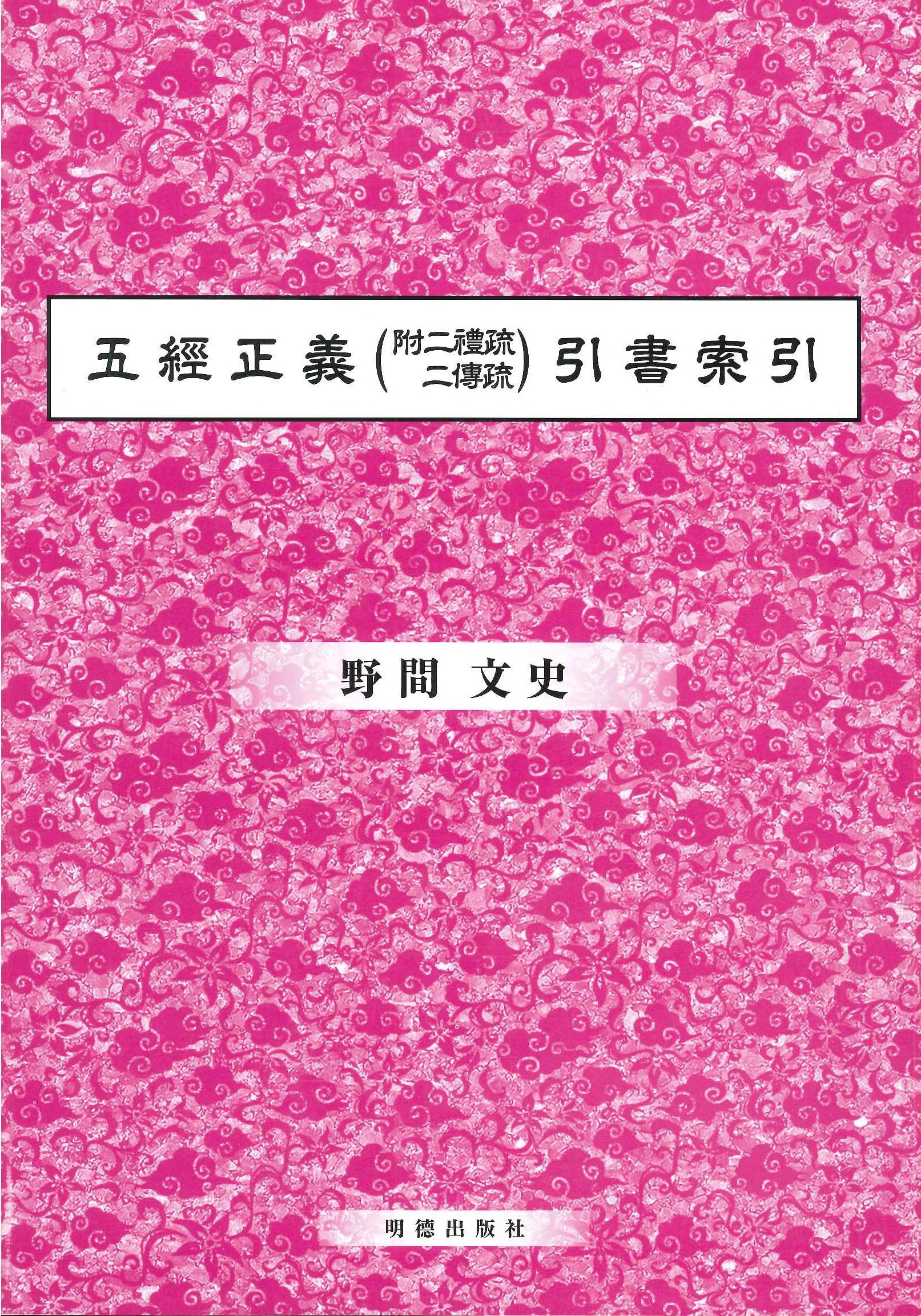 五経正義(附二礼疏 二伝疏)引書索引