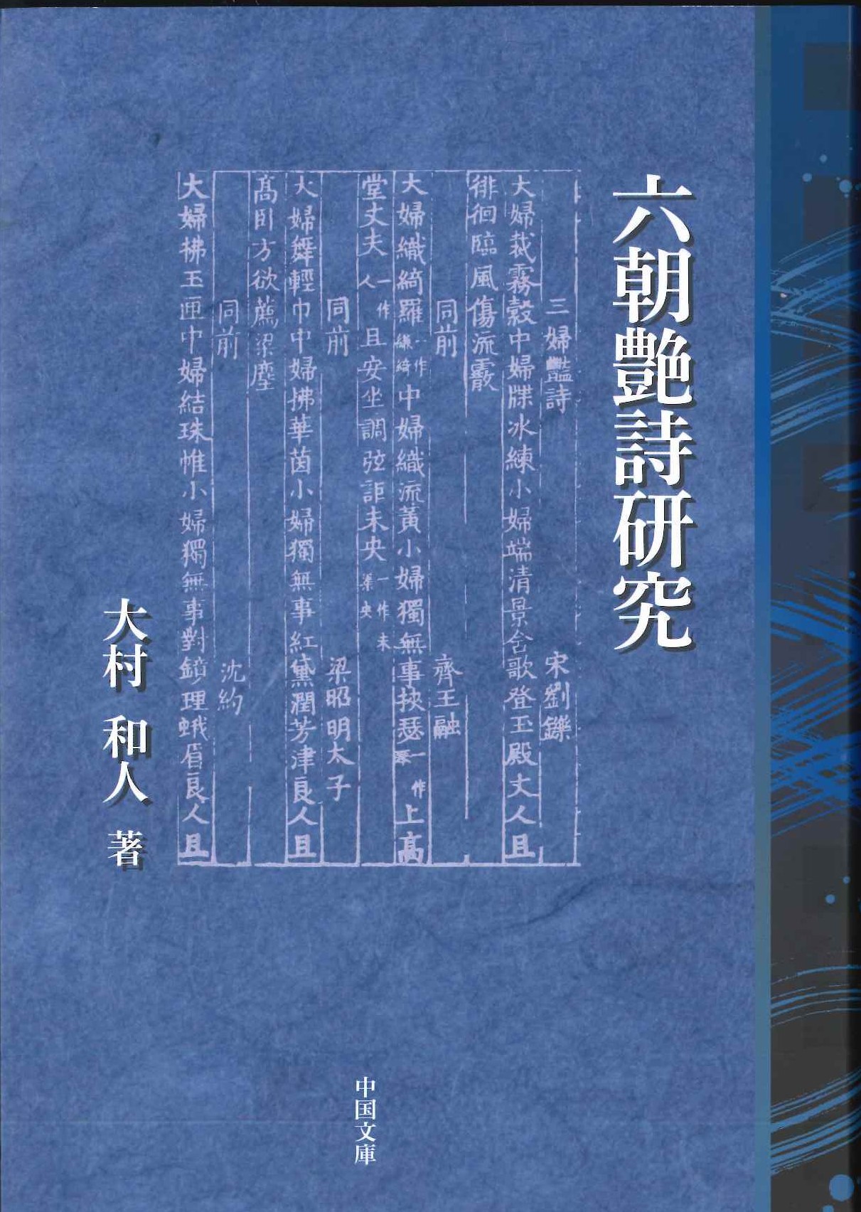 六朝艶詩研究