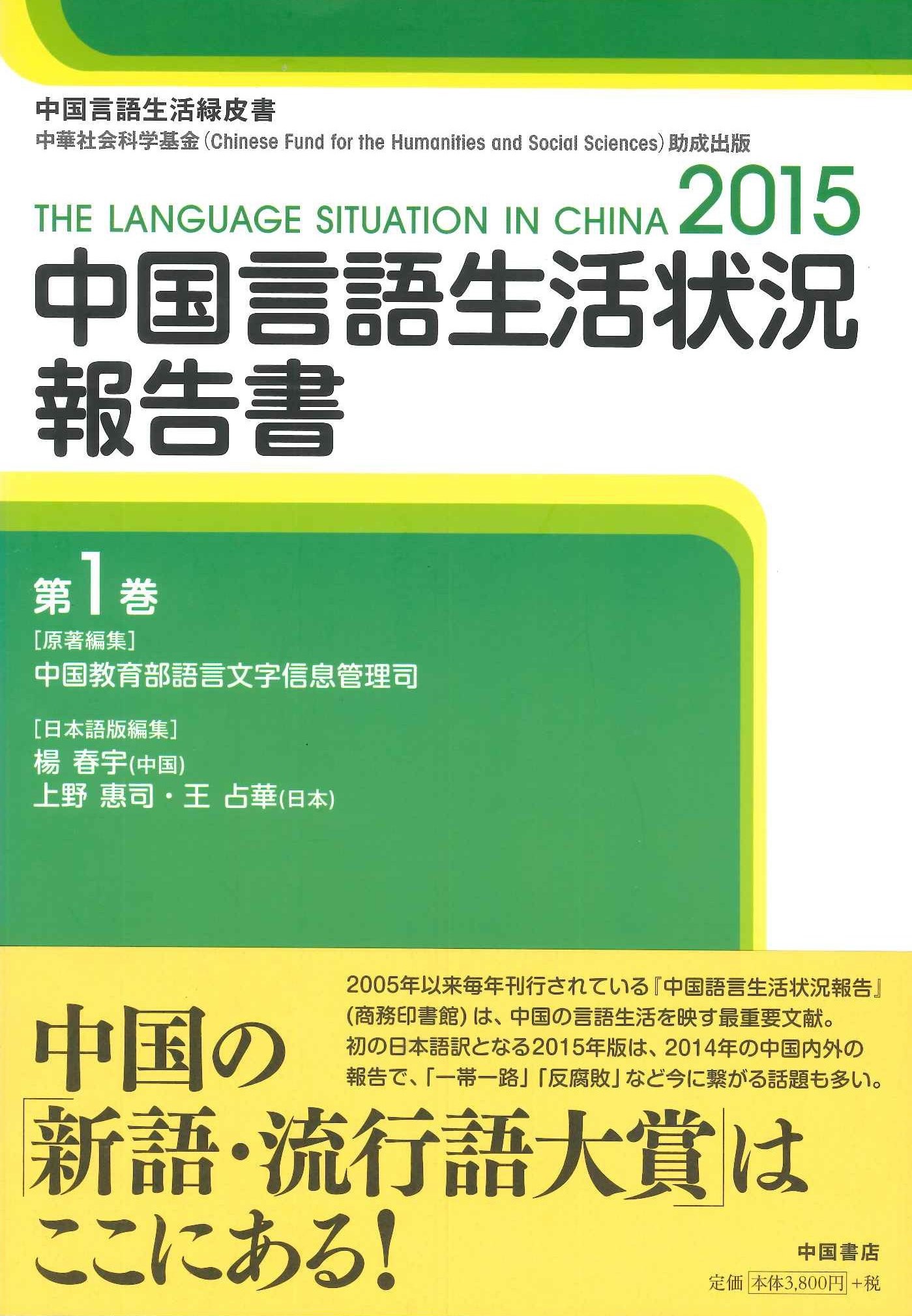 中国言語生活状況報告書第1巻 中国語言生活状況報告2015