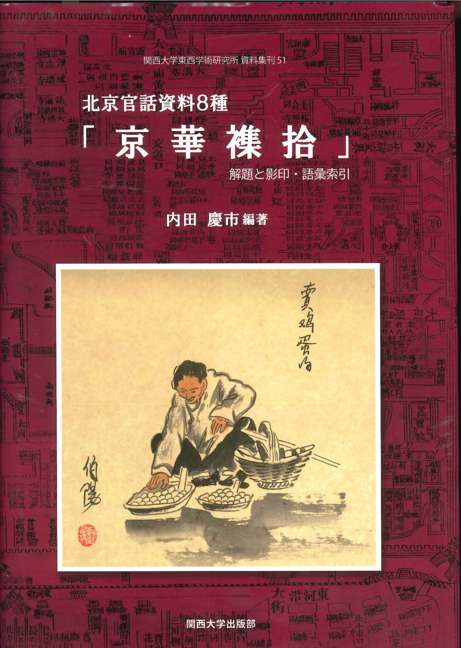 北京官話資料8種『京華襍拾』解題と影印・語彙索引