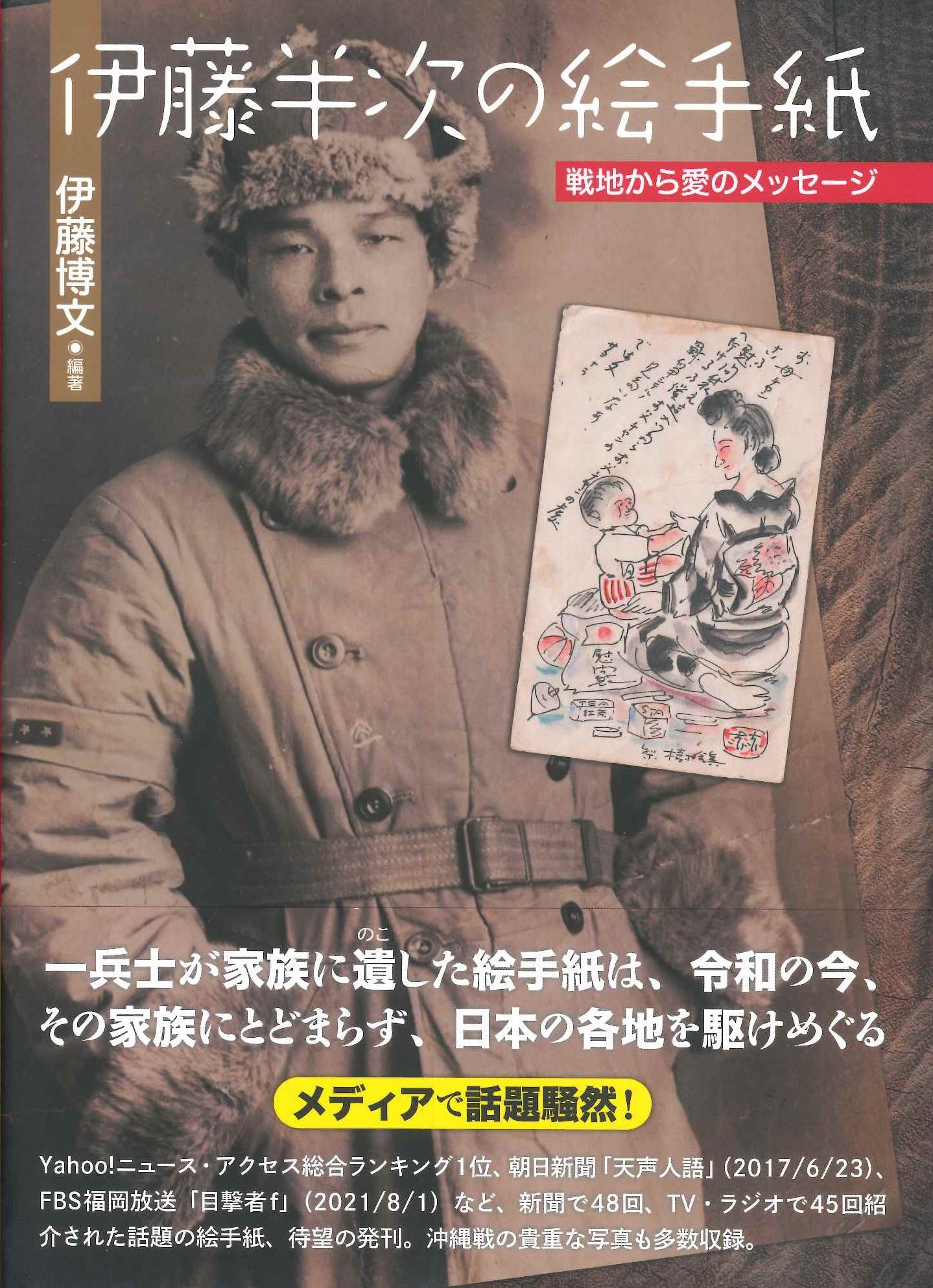 伊藤半次のメッセージ 戦地から愛のメッセージ