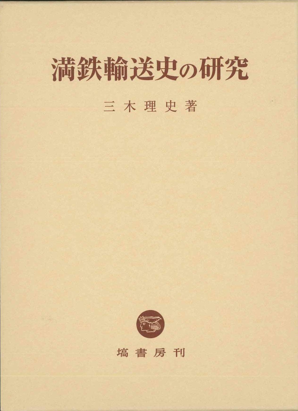 満鉄輸送史の研究