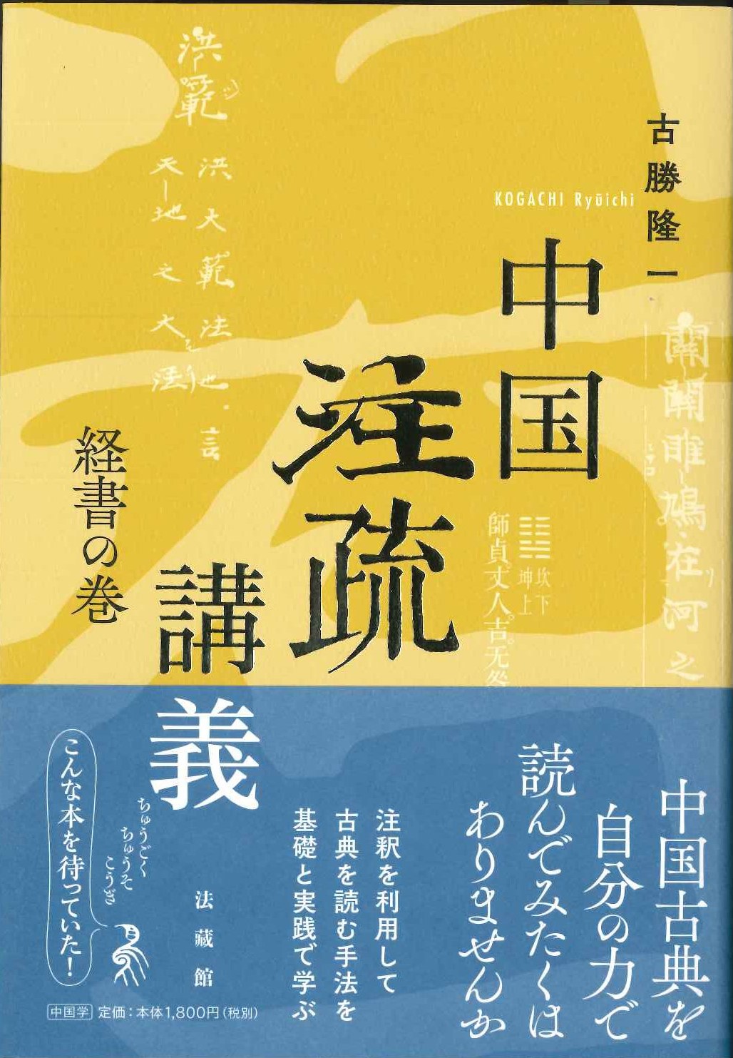 中国注疏講義 経書の巻