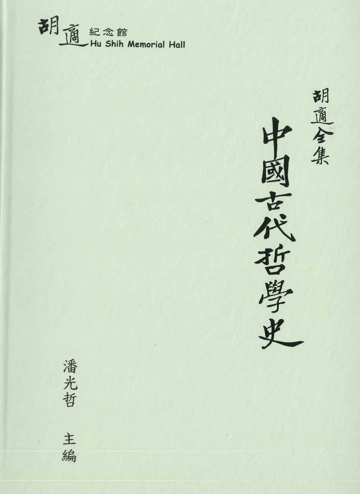 胡適全集 中國古代哲學史