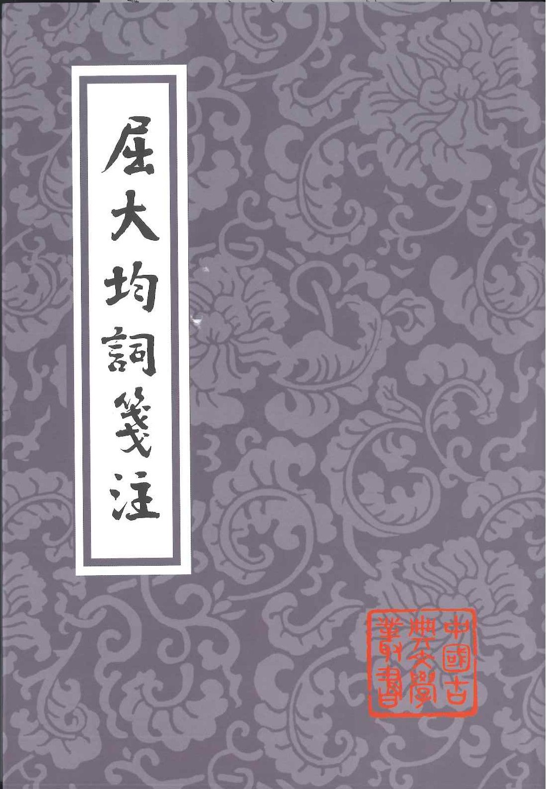 屈大均词箋注(中国古典文学丛书)