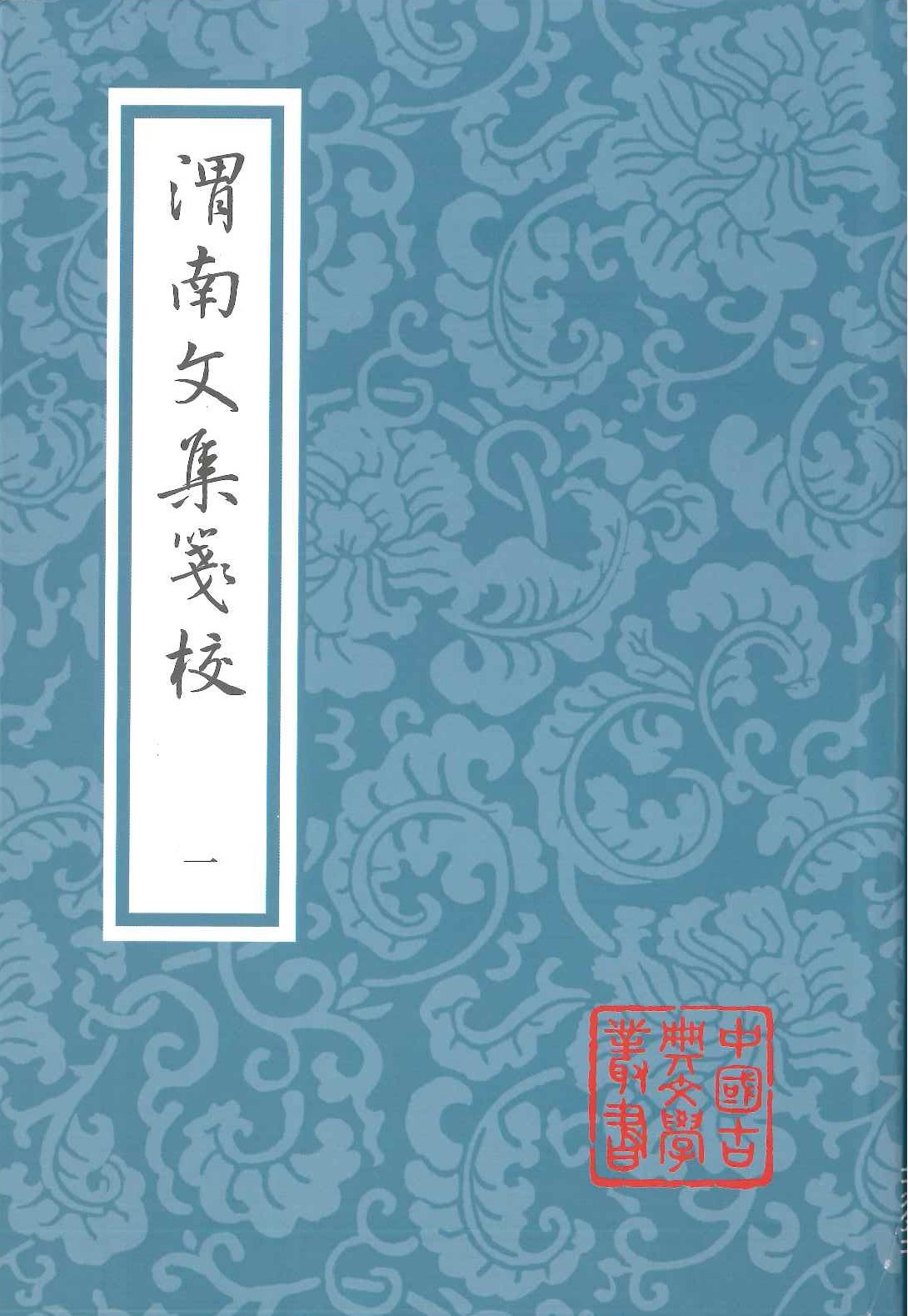 渭南文集箋校(全5)(中国古典文学丛书)