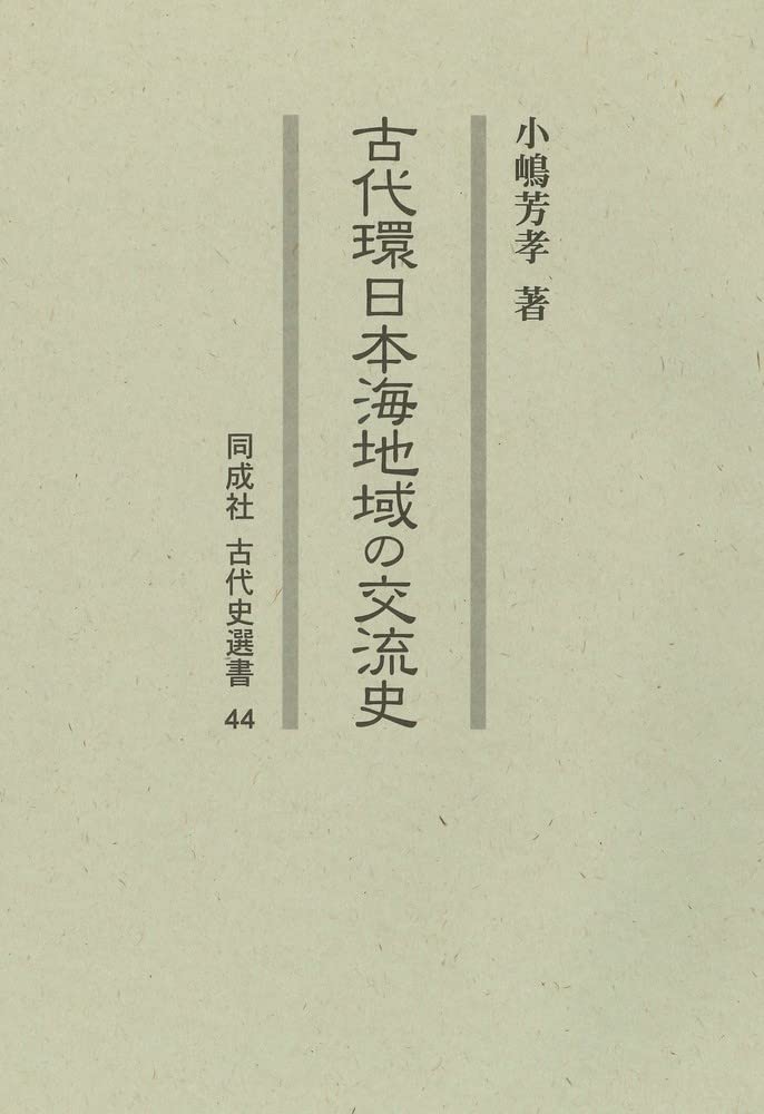 古代環日本海地域の交流史(同成社古代史選書)