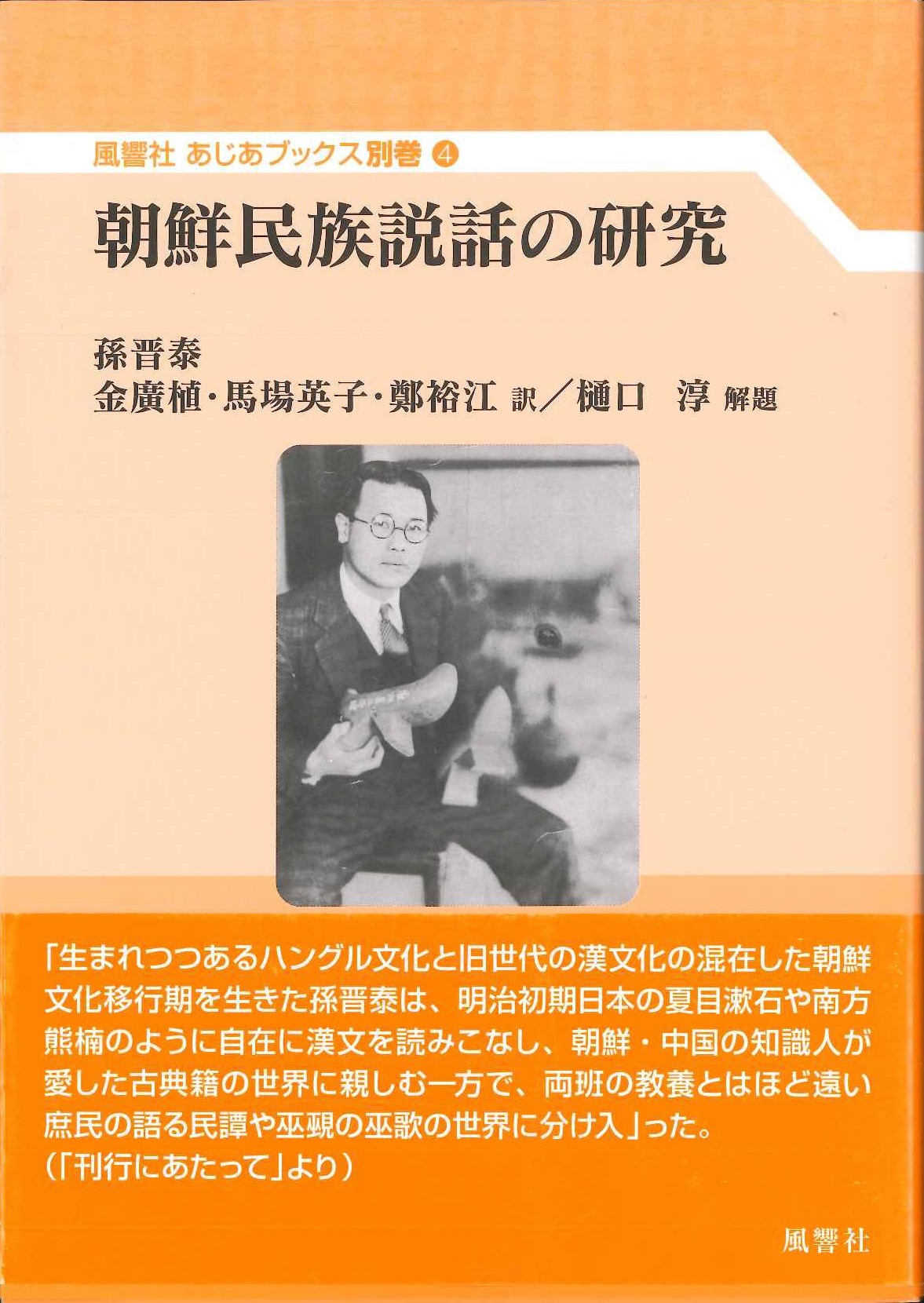 朝鮮民族説話の研究