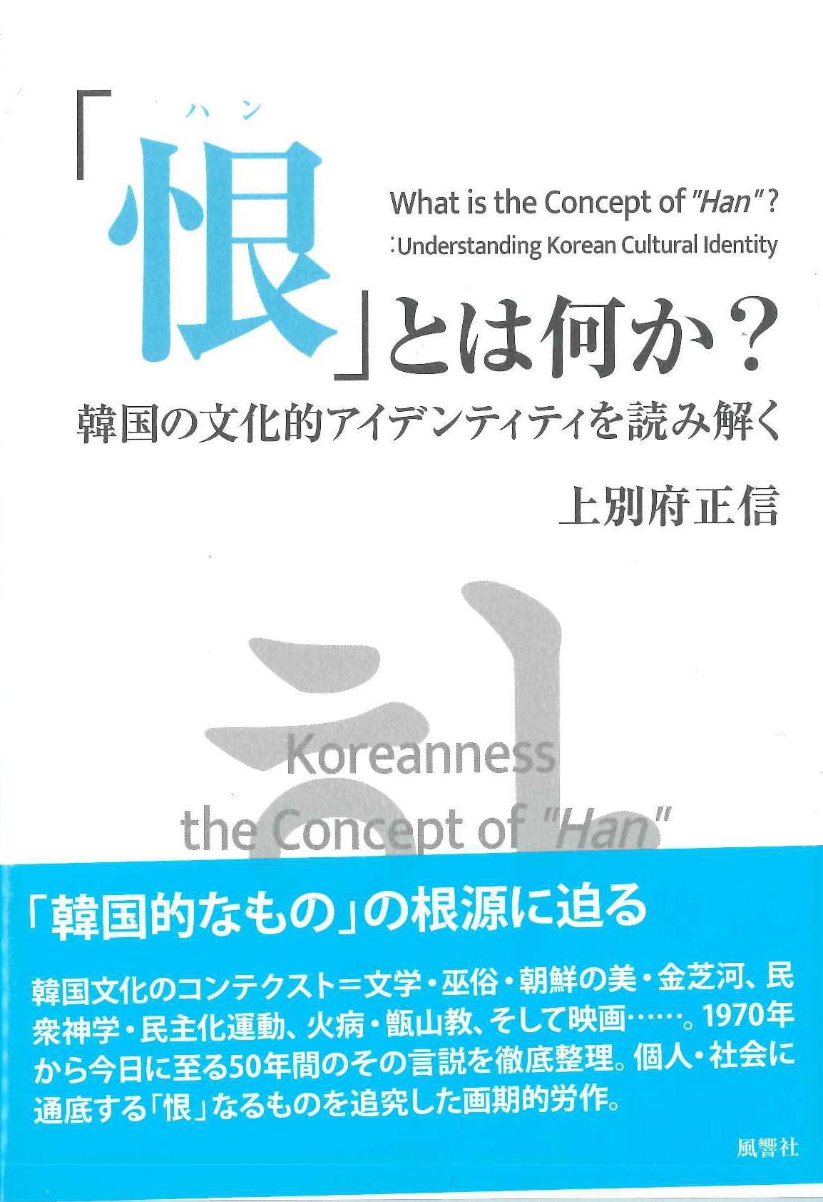 「恨〈ハン〉」とは何か？韓国の文化的アイデンティティを読み解く