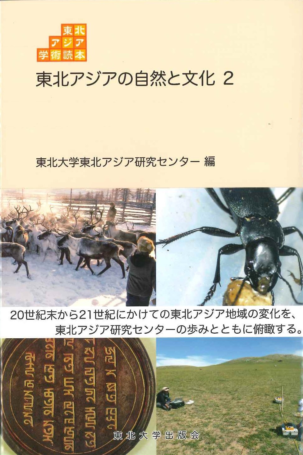 東北アジアの自然と文化2(東北アジア学術読本)