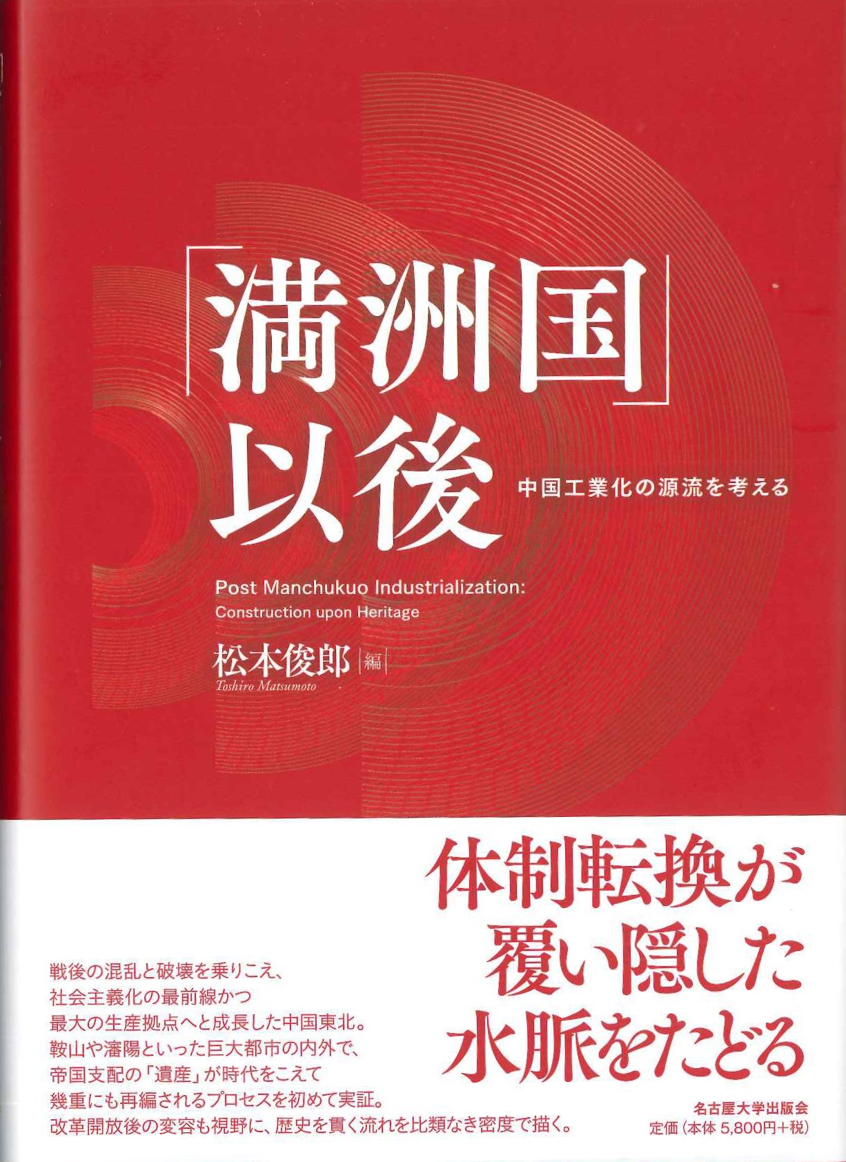 「満洲国」以後 中国工業化の源流を考える