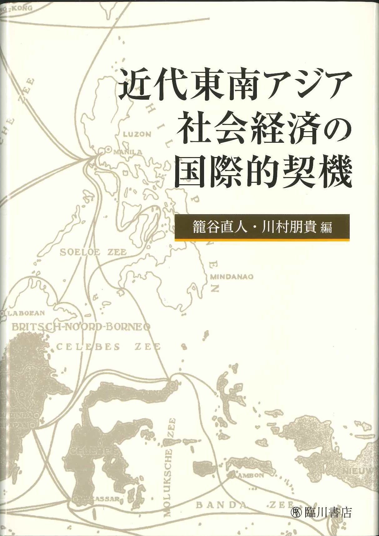 近代東南アジア社会経済の国際的契機