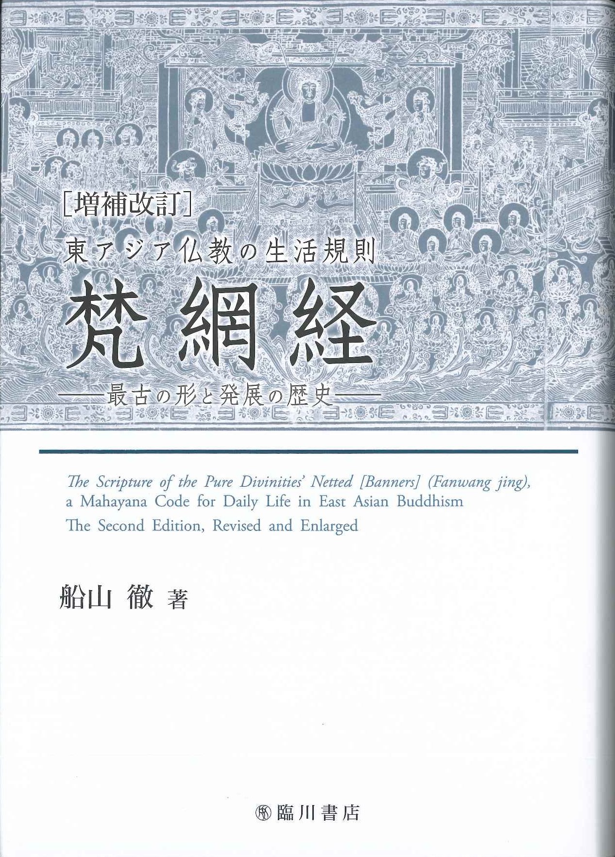 増補改訂 東アジア仏教の生活規則 梵網経 最古の形と発展の歴史