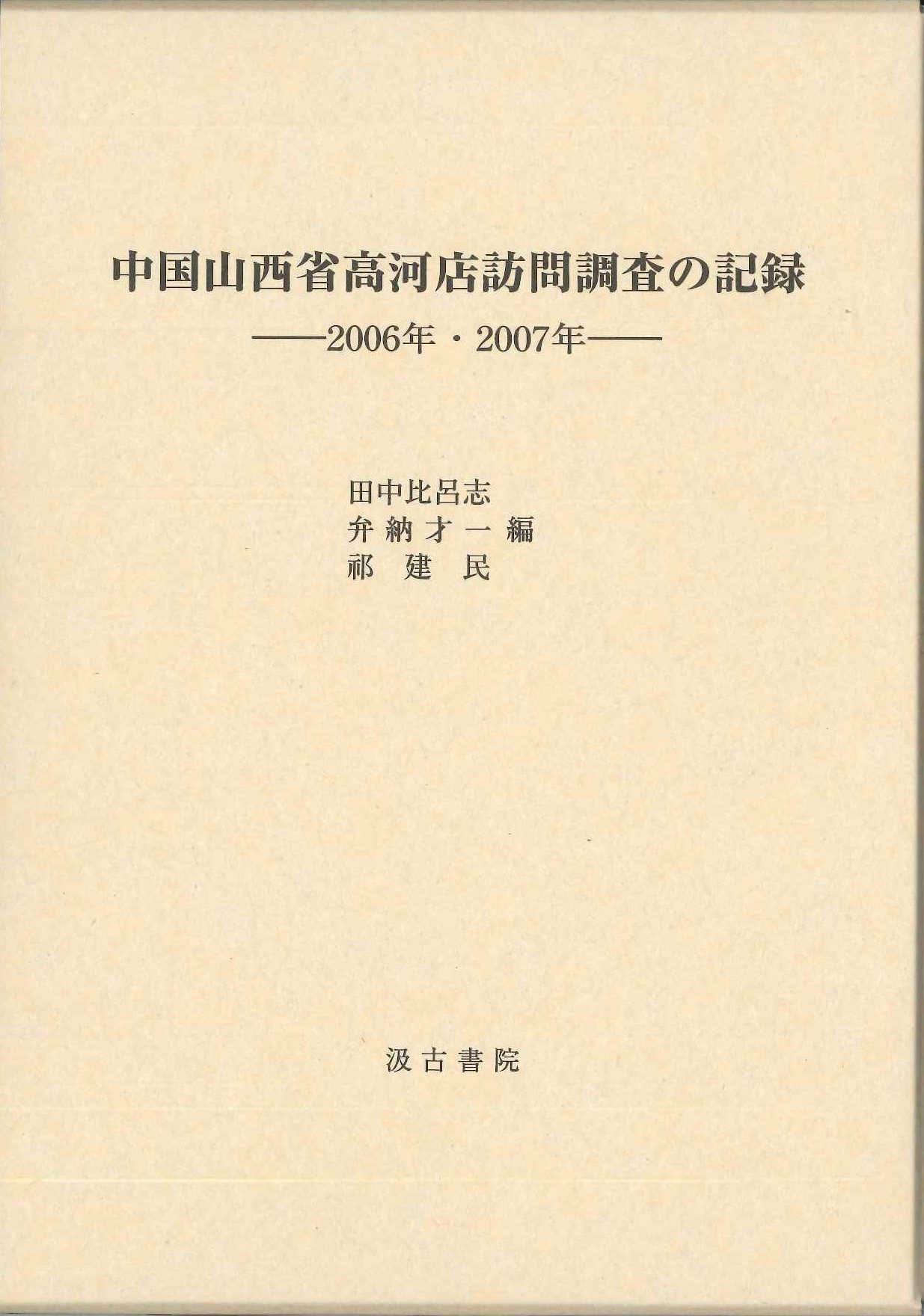 中国山西省高河店訪問調査の記録-2006年・2007年-