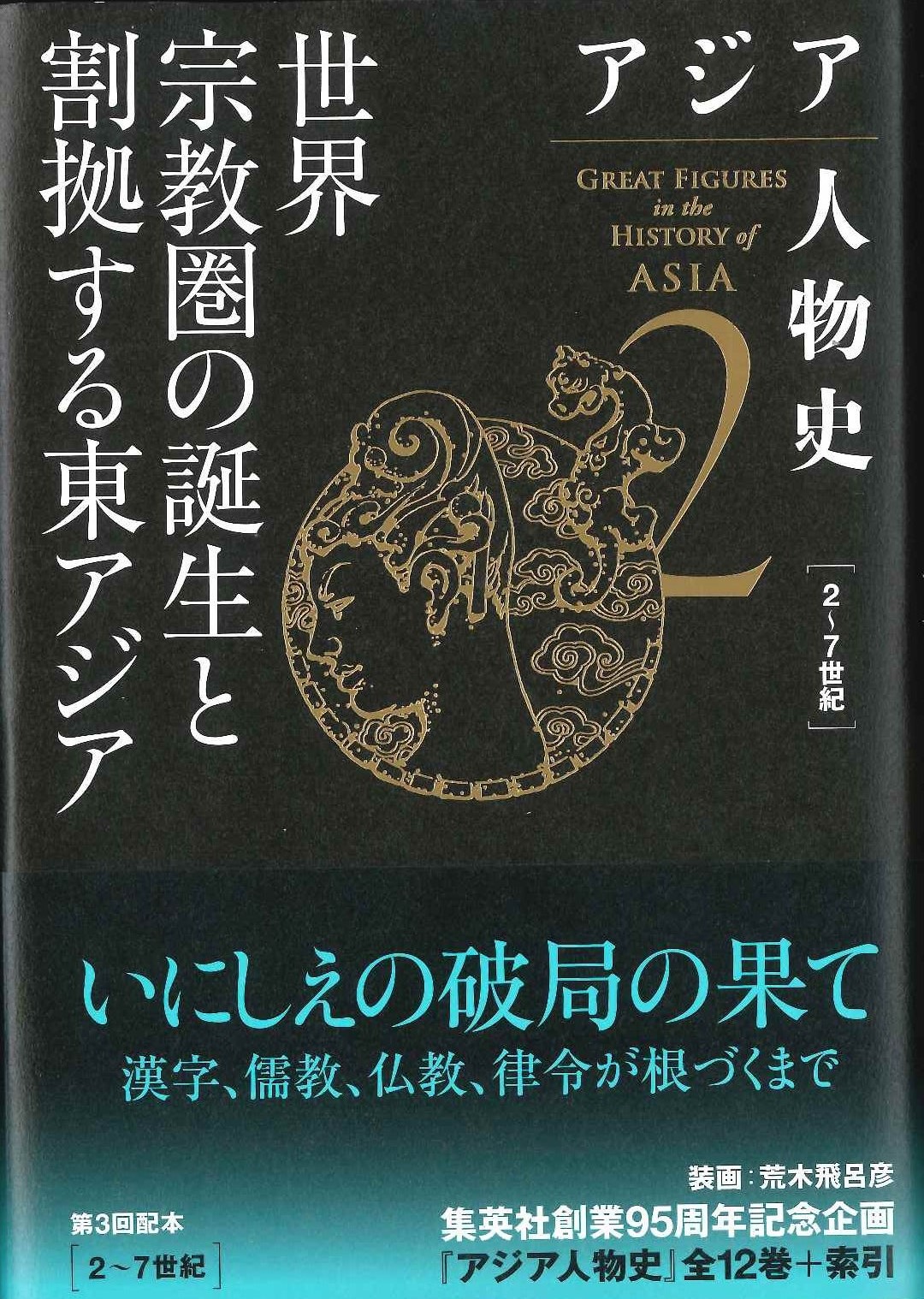アジア人物史第2巻 世界宗教圏の誕生と割拠する東アジア