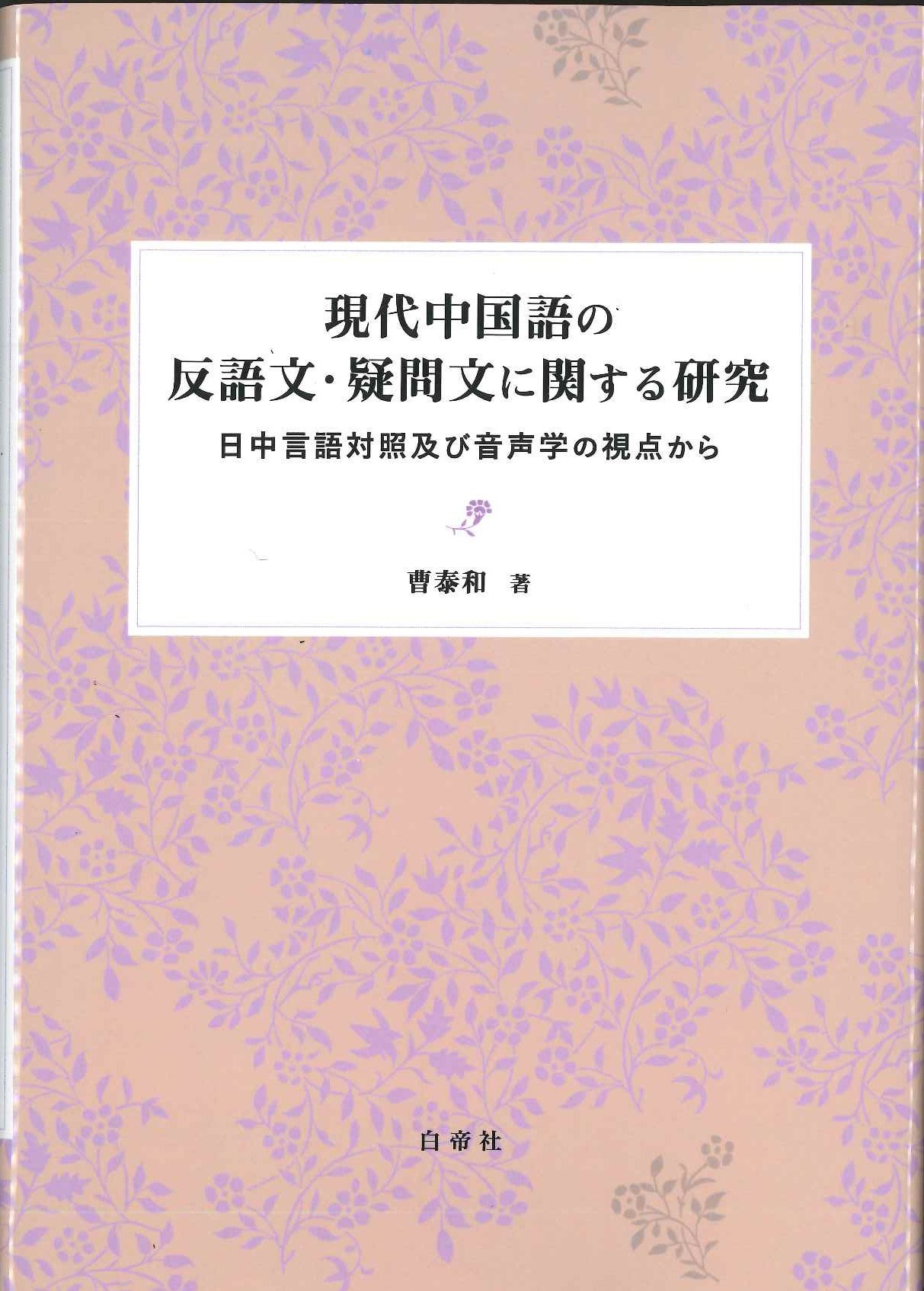現代中国語の反語文・疑問文に関する研究 日中言語対照及び音声学の視点から