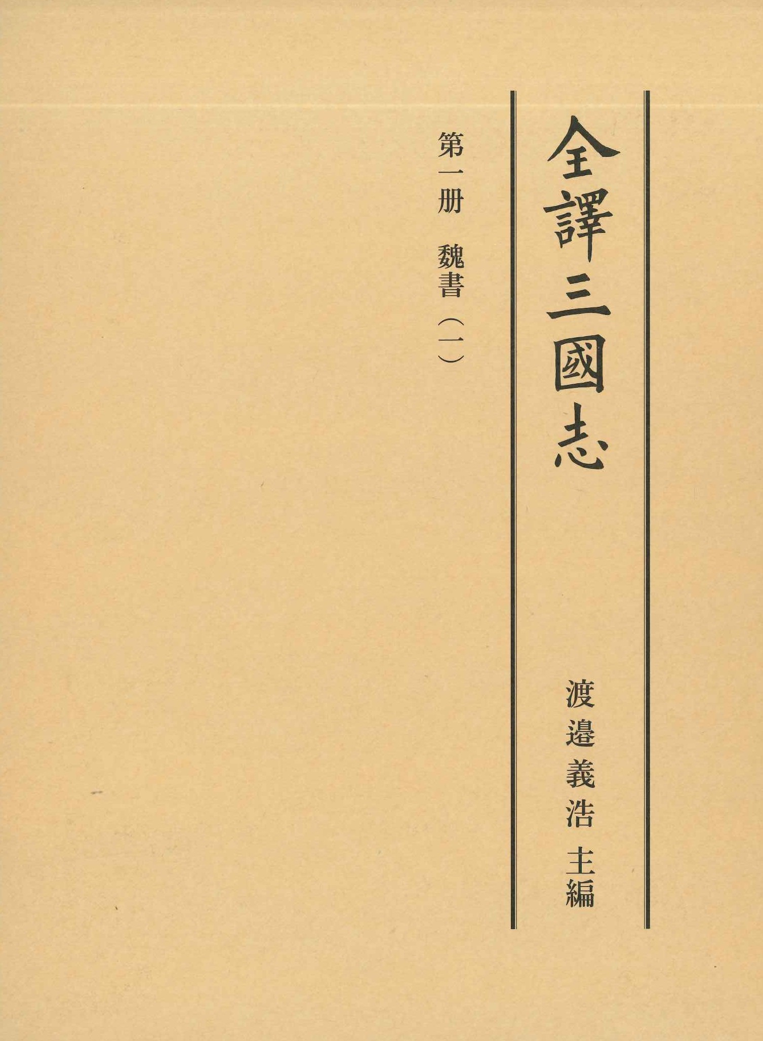 全譯三國志第一冊 魏書(一)