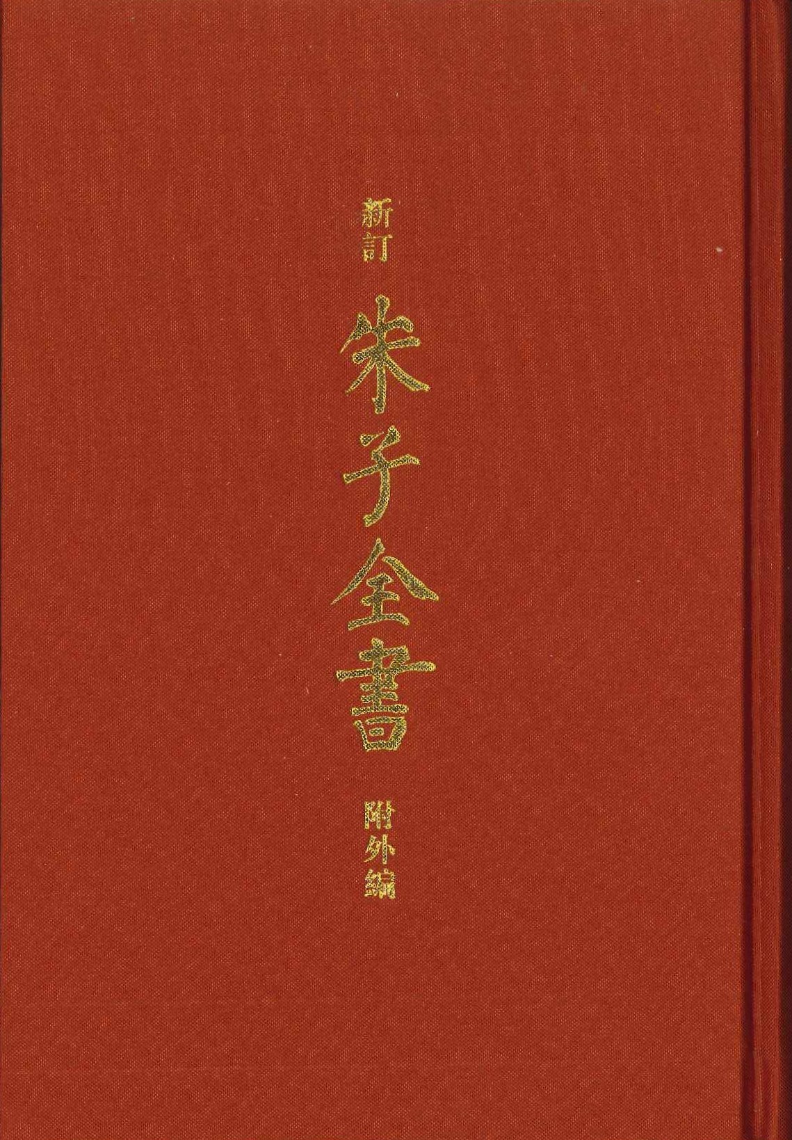 新订朱子全书 附外篇(全32)