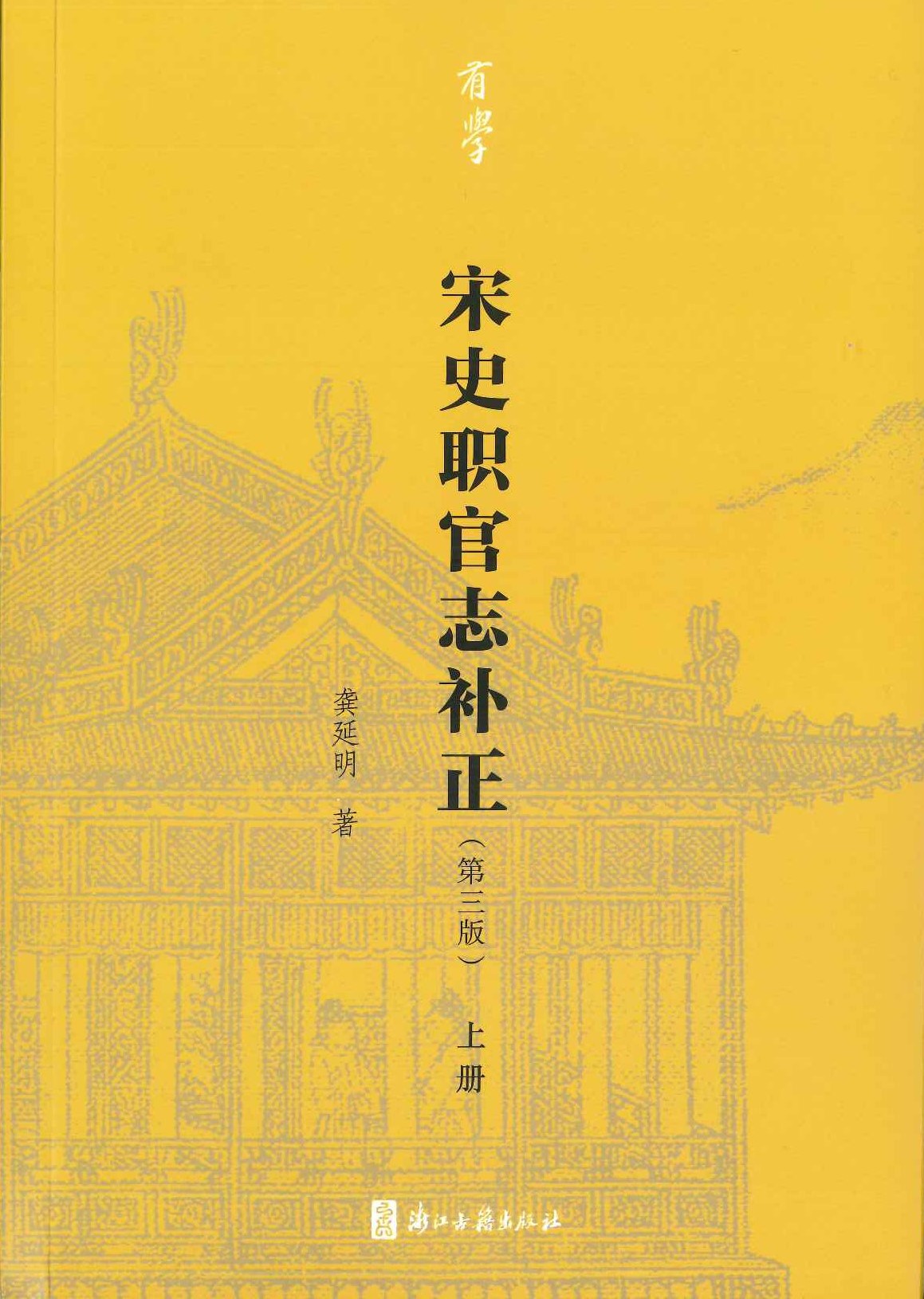 宋史职官志补正(第三版)(全2)