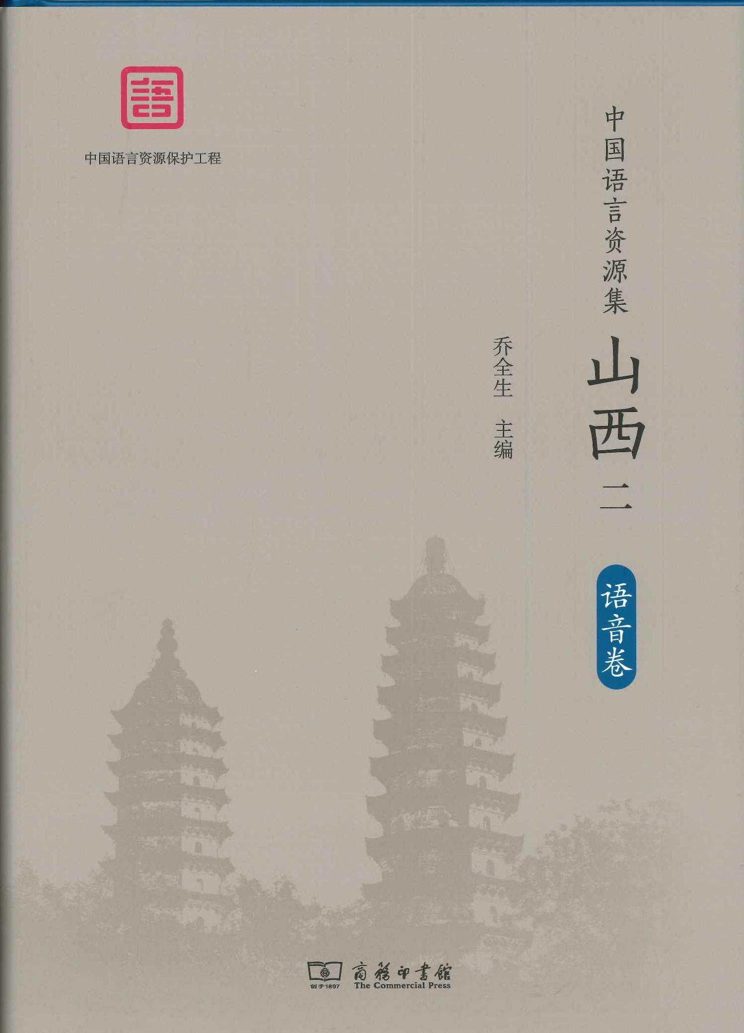 中国語言資源集 山西(全10)