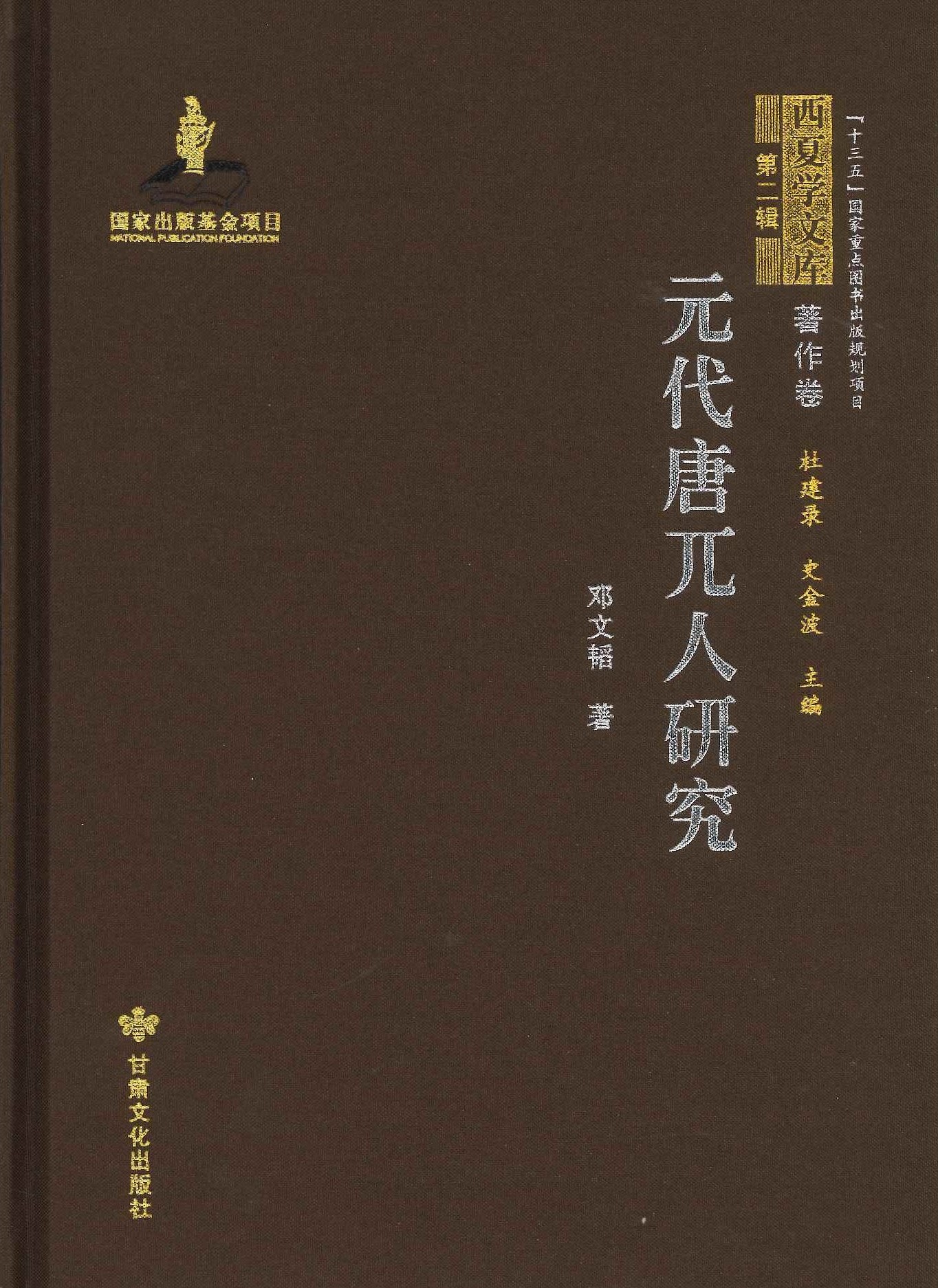 元代唐兀人研究(西夏学文库第二辑･著作卷)