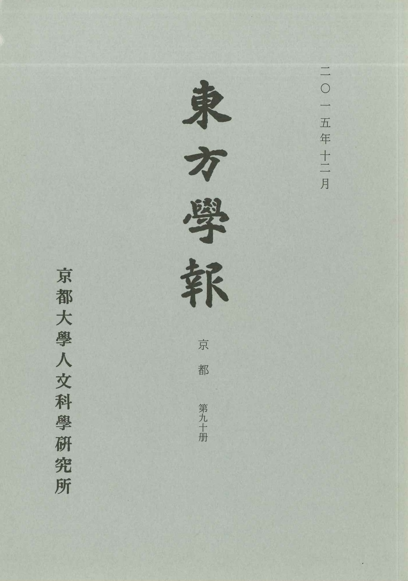 東方学報第90冊