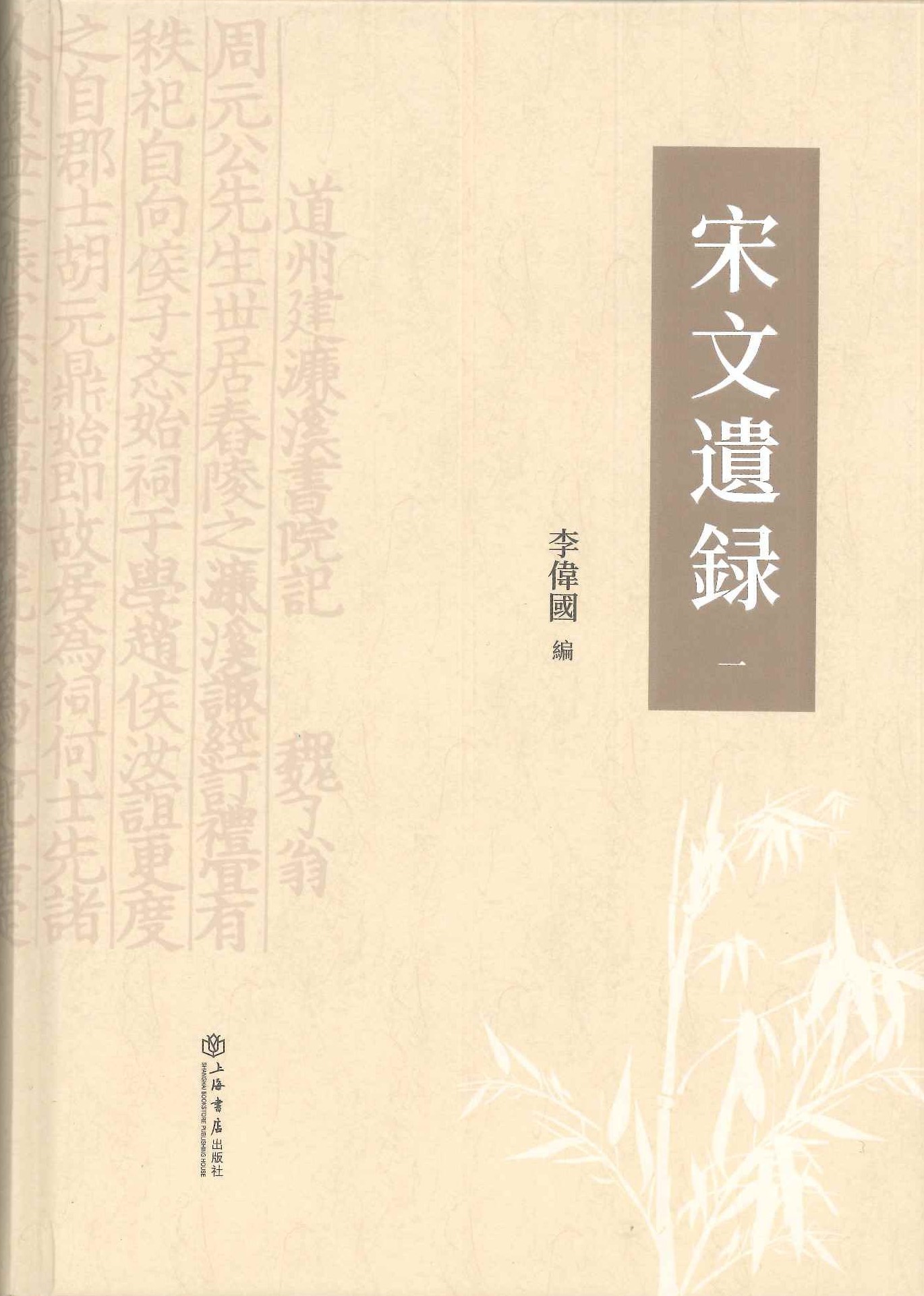 宋文遗録(全4)