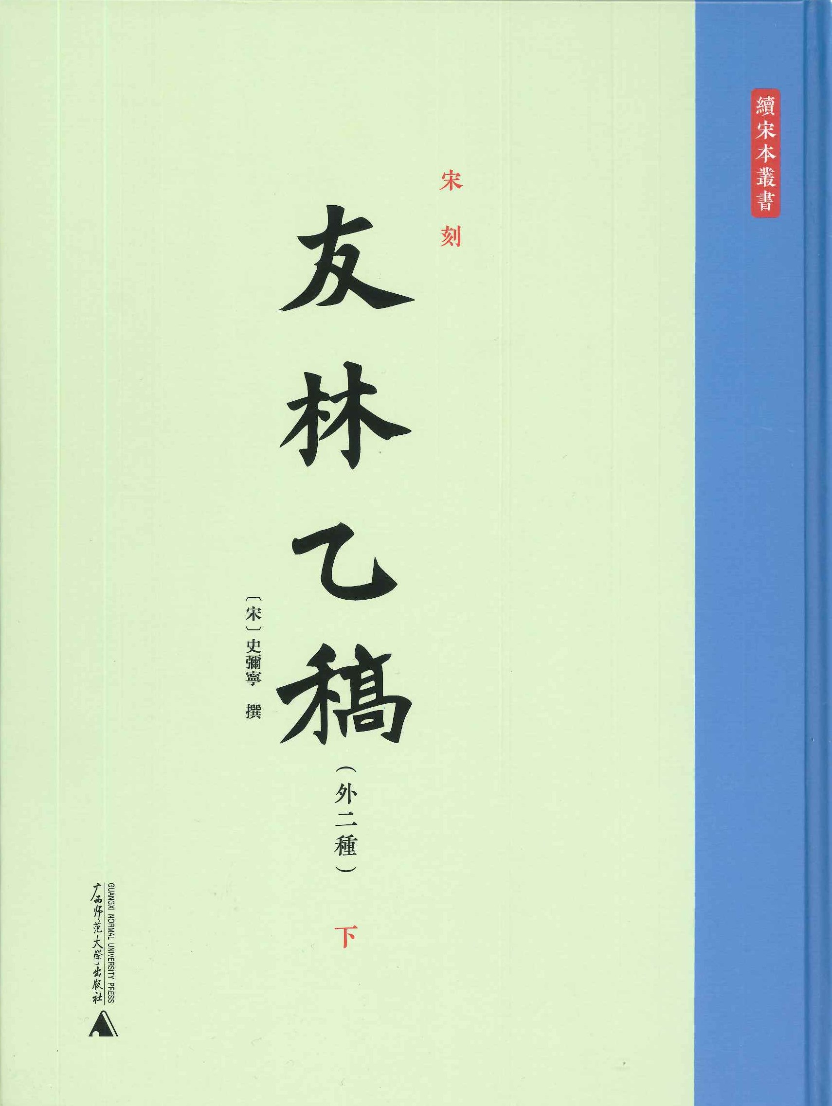 宋刻 友林乙稿 外二种(影印本・繁体・全3)