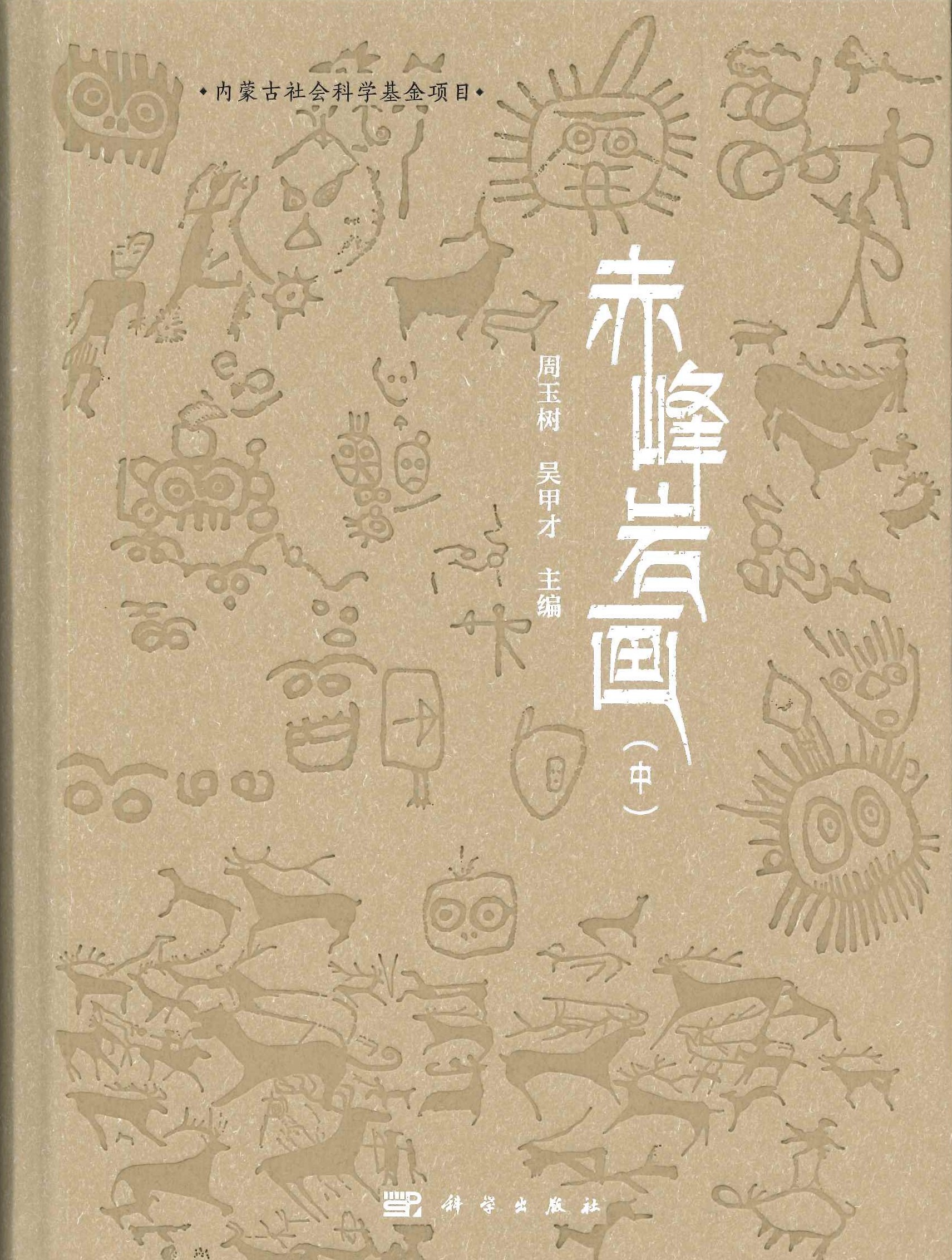 赤峰岩画(全3)