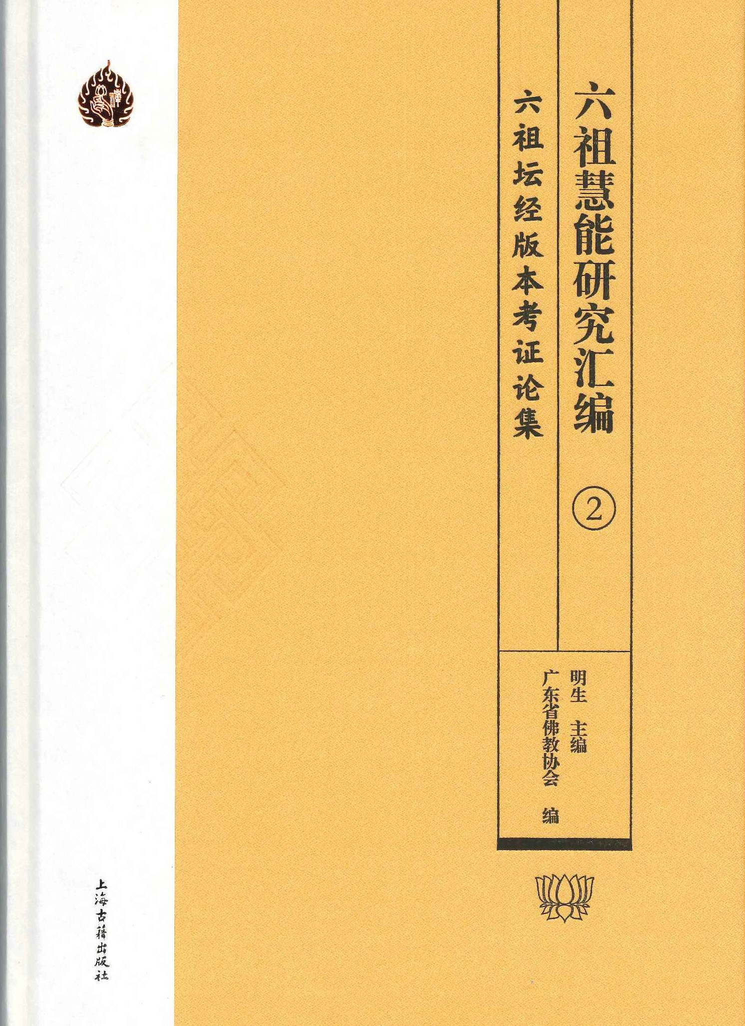 六祖慧能研究汇编(全16)