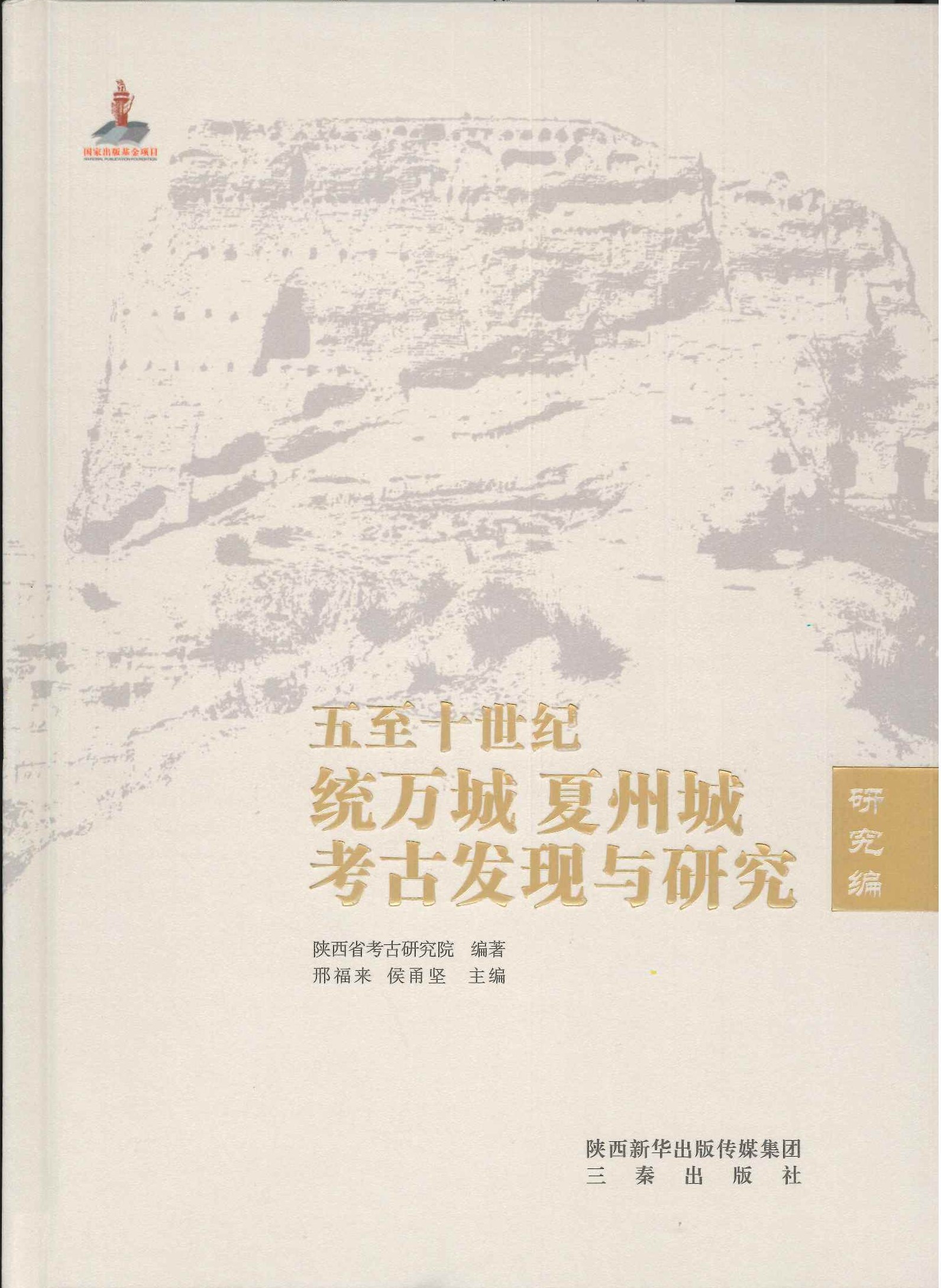 五至十世纪统万城夏州城考古发现与研究(全4)