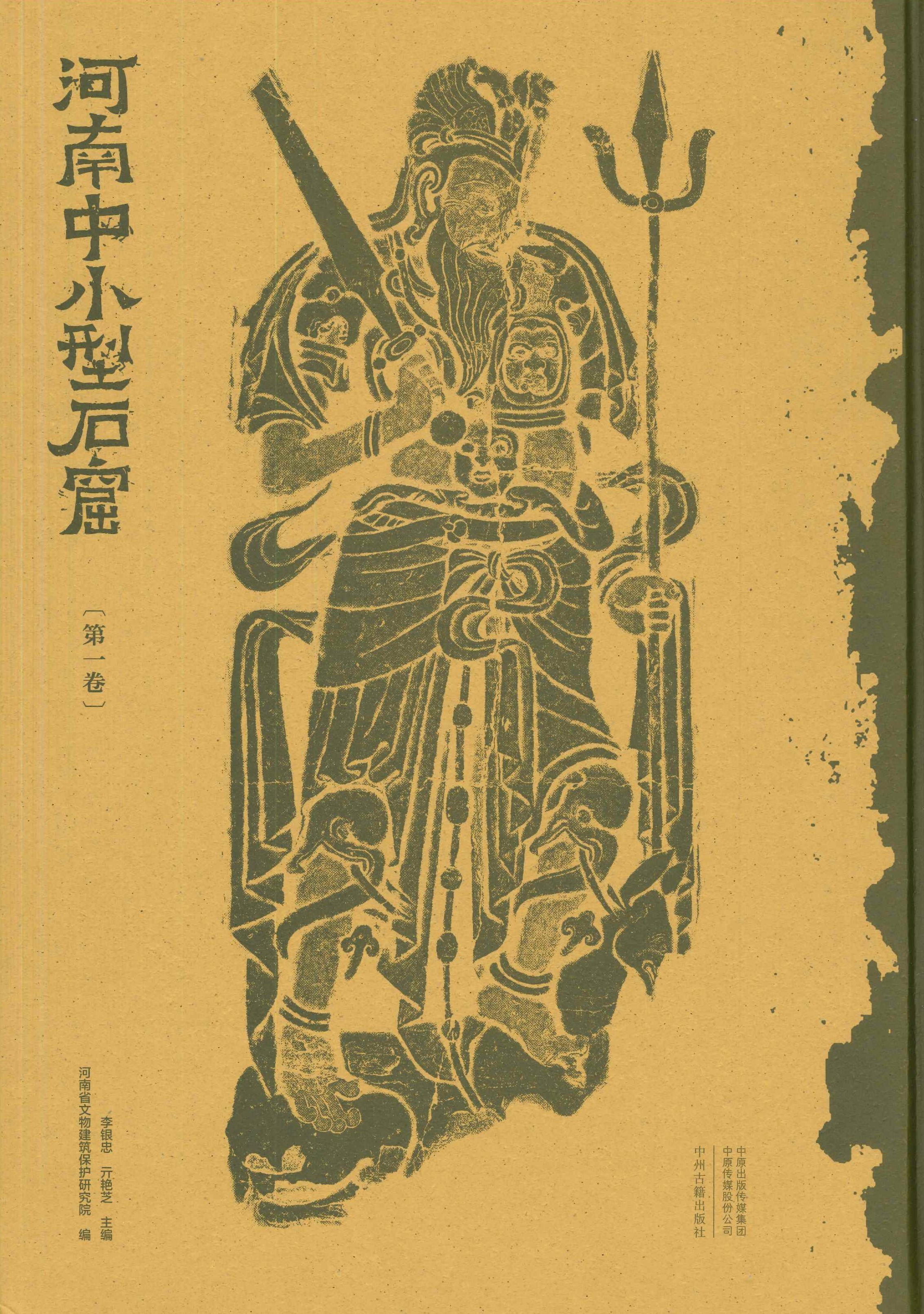 河南中小型石窟第一卷