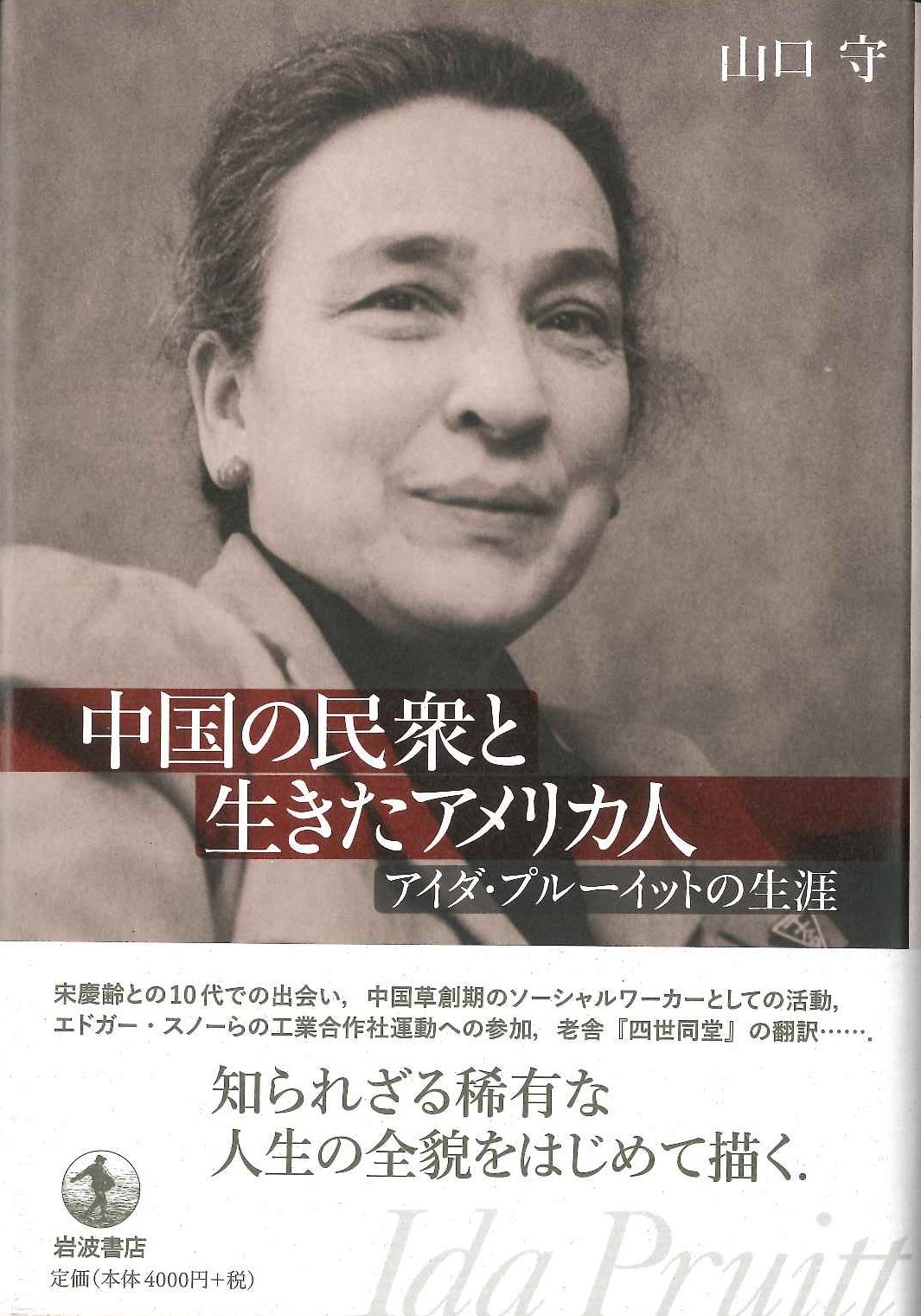 中国の民衆と生きたアメリカ人 アイダ・プルーイットの生涯